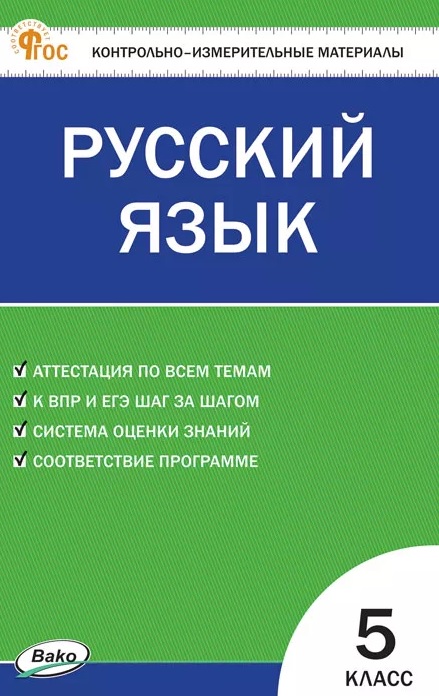 КИМ. Русский язык. 5 класс. Контрольно-измерительные материалы. ФГОС Новый Читай-город