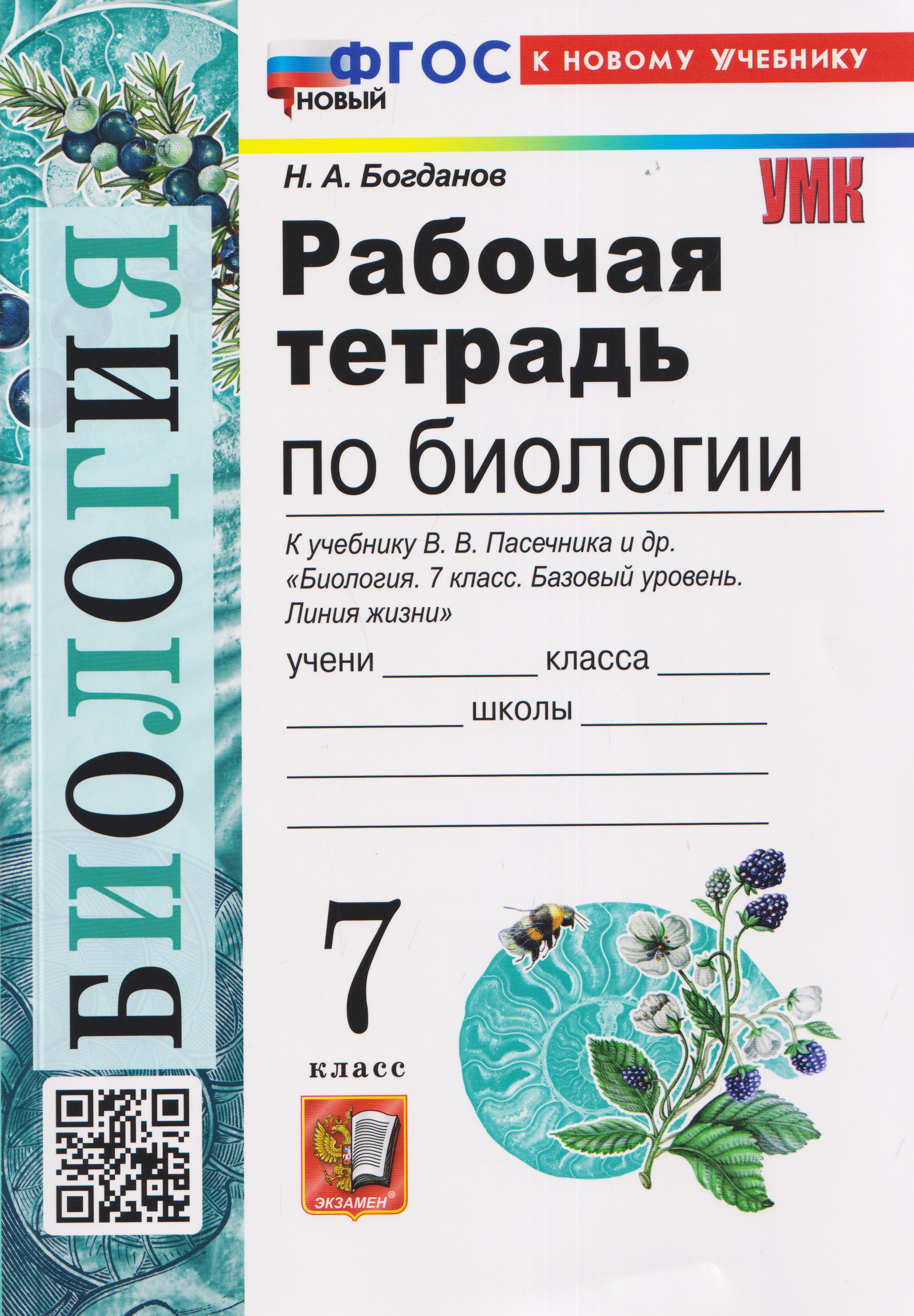 Рабочая тетрадь по биологии. 7 класс. К учебнику В.В. Пасечника и др. "Биология. 7 класс. Базовый уровень. Линия жизни" Читай-город