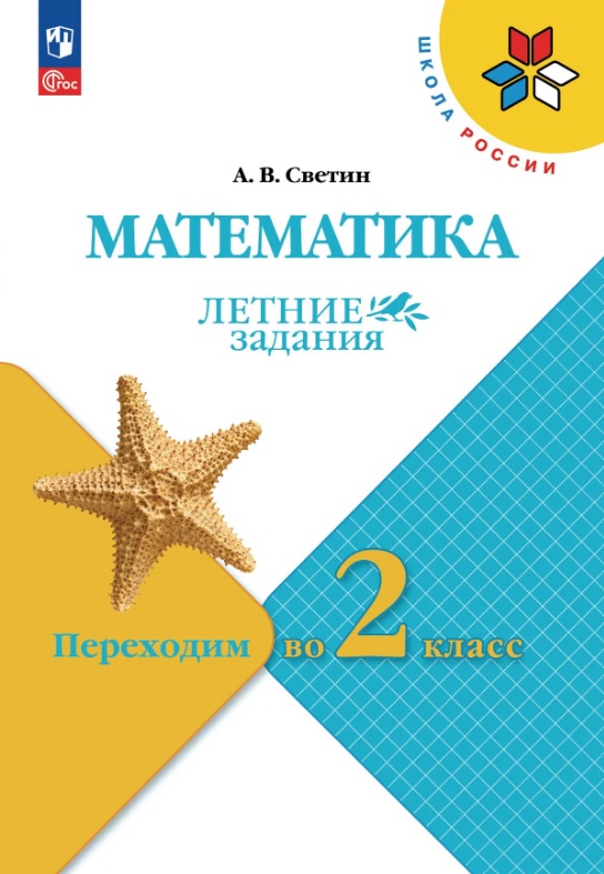 Математика. Переходим во 2 класс. Летние задания. Учебное пособие. ФГОС 2021 Читай-город