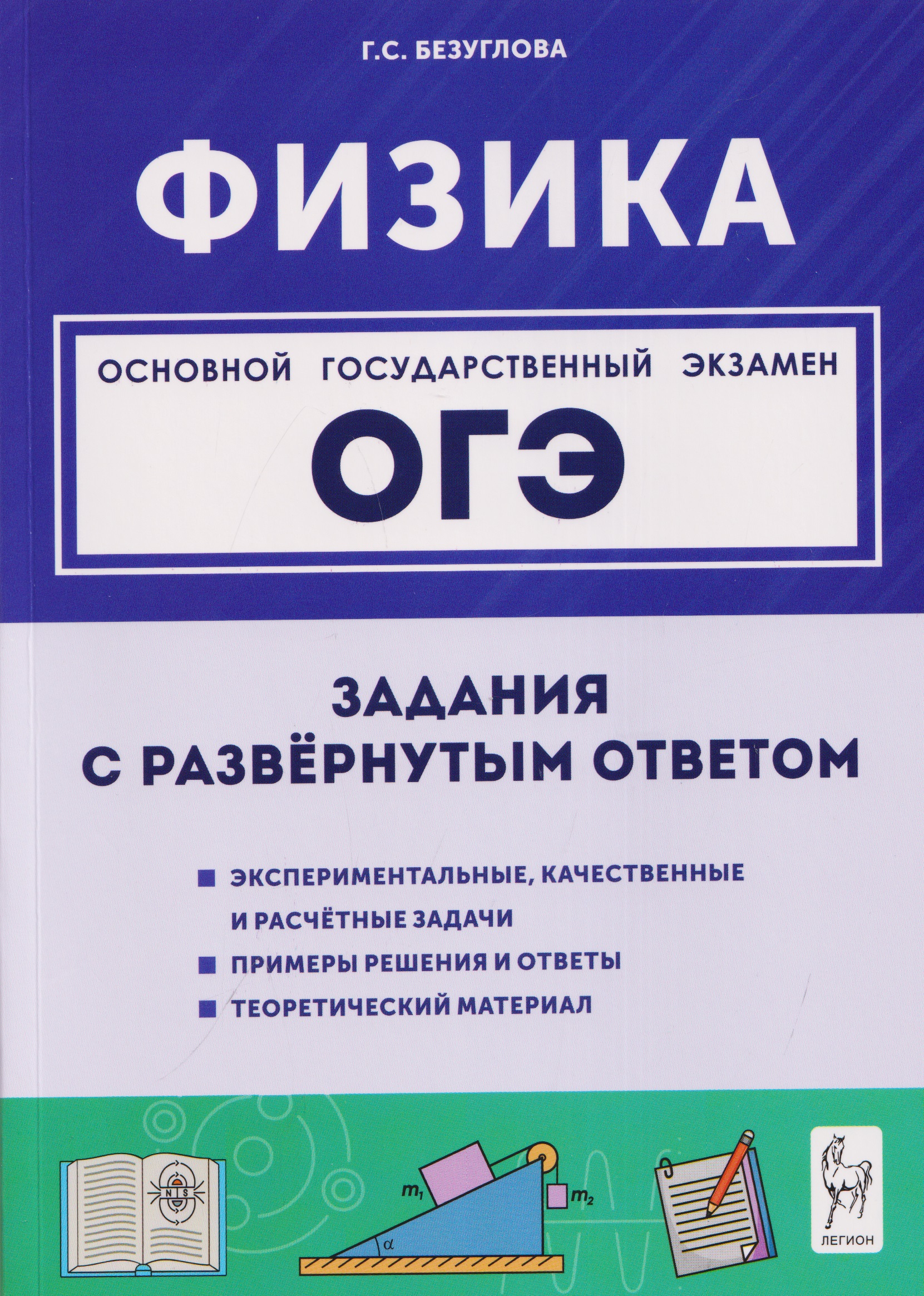 Физика. ОГЭ. 9 класс. Задания с развёрнутым ответом. Учебное пособие Читай-город