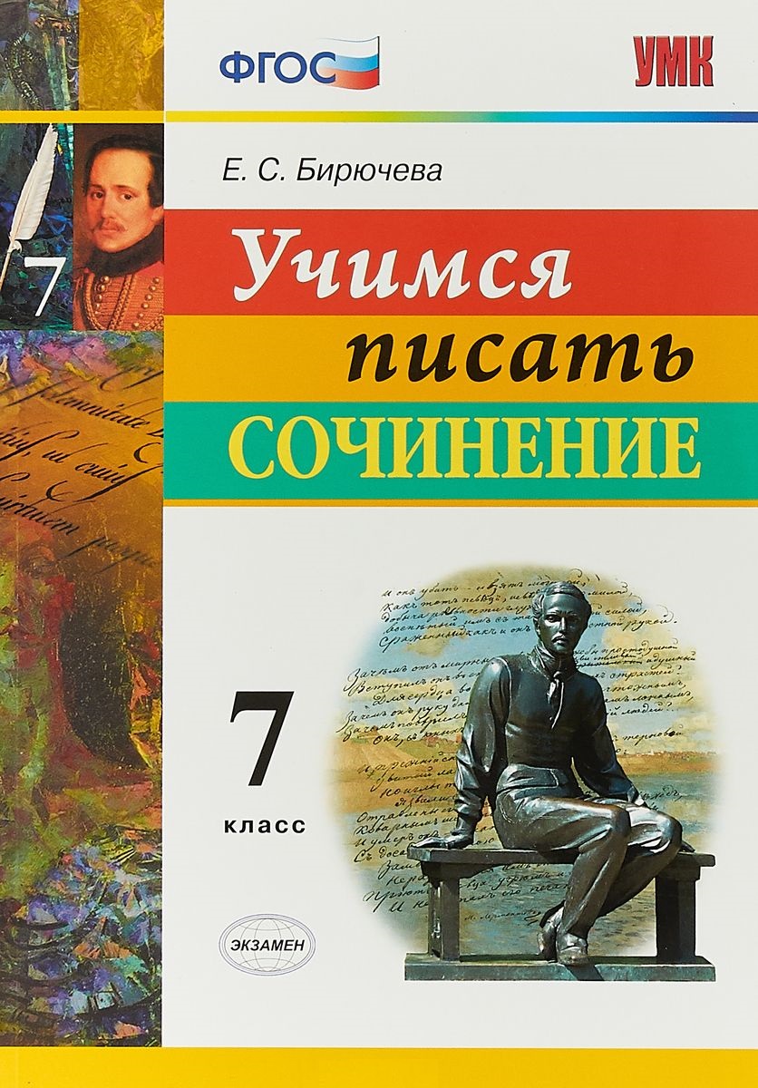 Учимся писать сочинение. 7 класс. ФГОС Читай-город