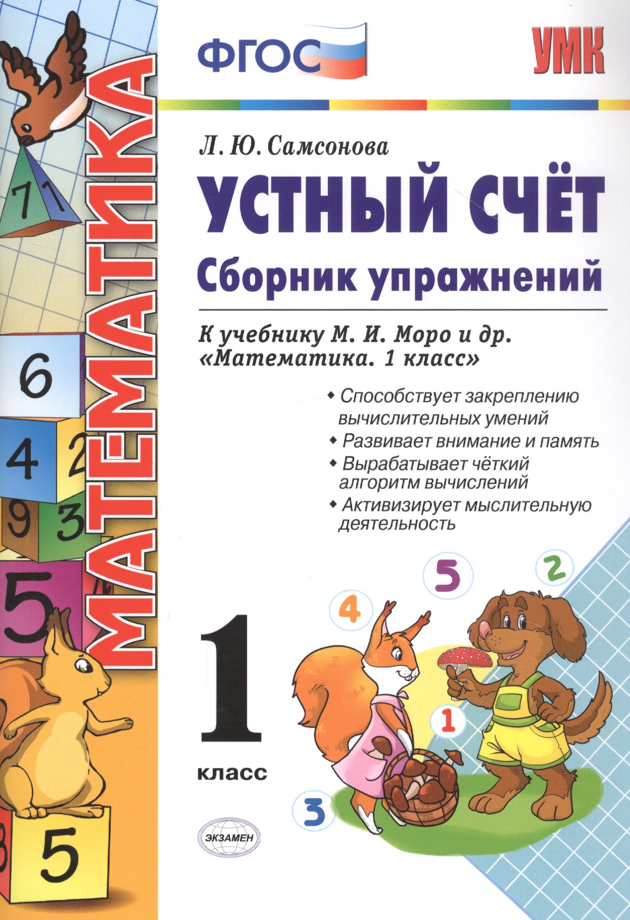 Математика. Устный счет. 1 класс. Сборник упражнений к учебнику М.И. Моро и др. "Математика. 1 класс" Читай-город