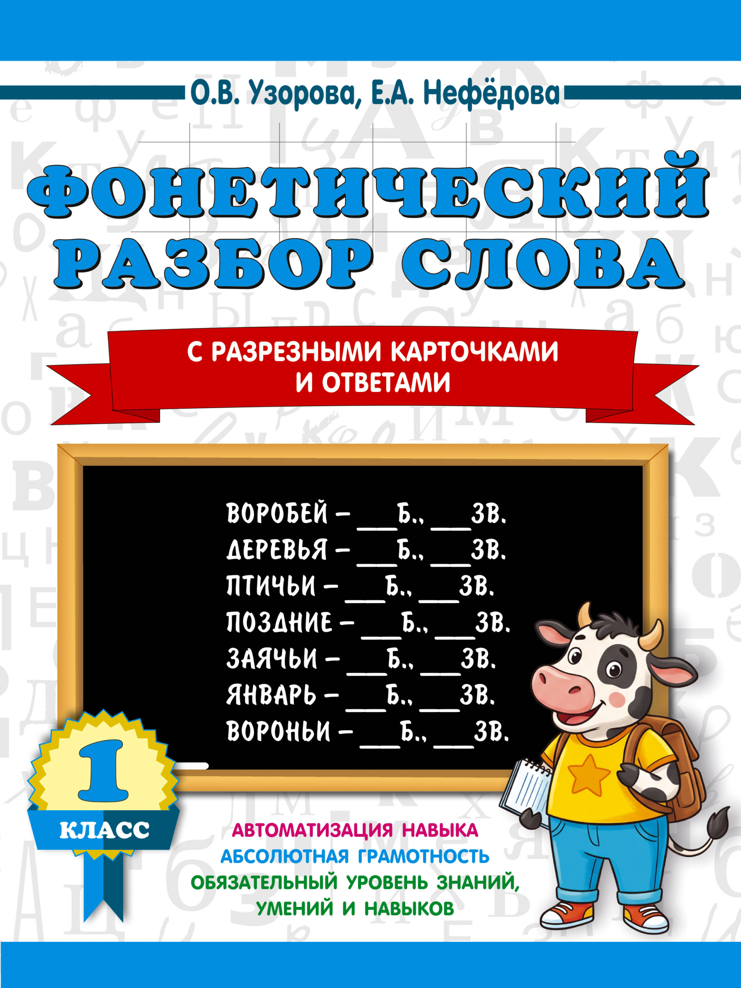 Фонетический разбор слова. С разрезными карточками и ответами. 1 класс Читай-город