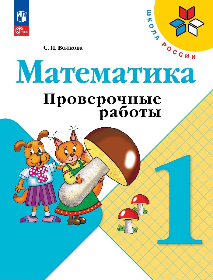 Математика. 1 класс. Проверочные работы Читай-город