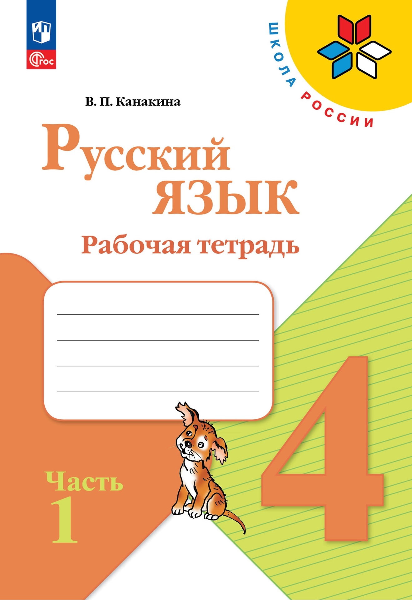 Русский язык. Рабочая тетрадь. 4 класс. В 2-х частях. Часть 1 Читай-город
