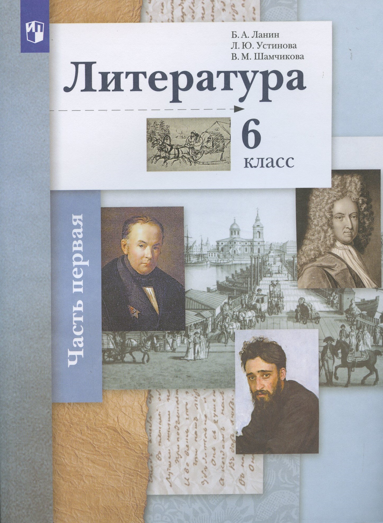 Литература. 6 класс. Учебное пособие в 2 частях. Часть 1 Читай-город