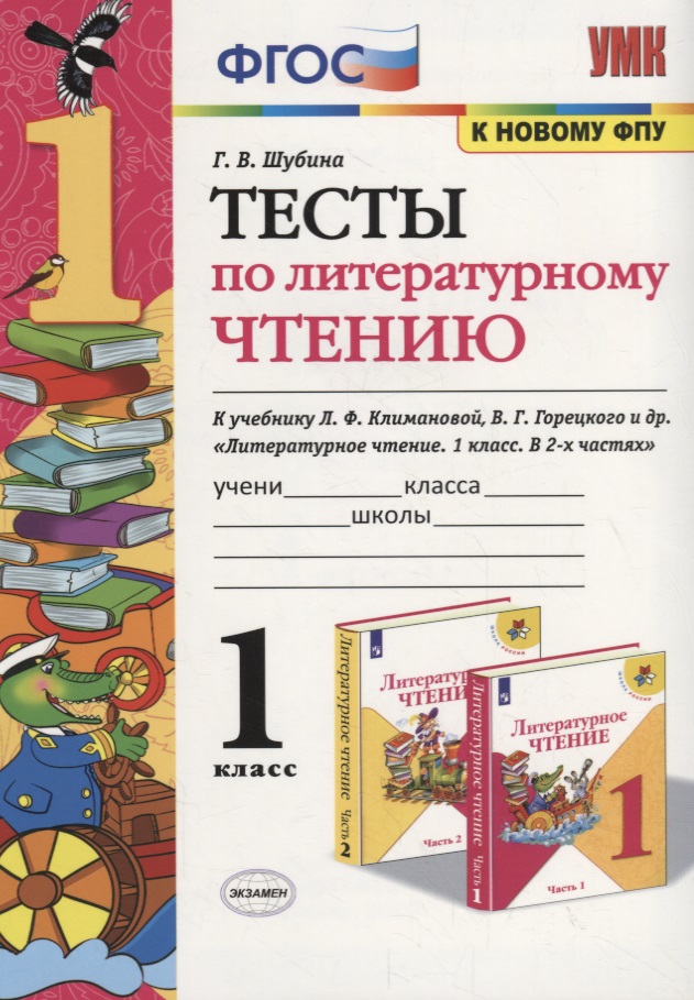 Тесты по литературному чтению. 1 класс (К учебнику Л.Ф. Климановой и др., М.: Просвещение) Читай-город