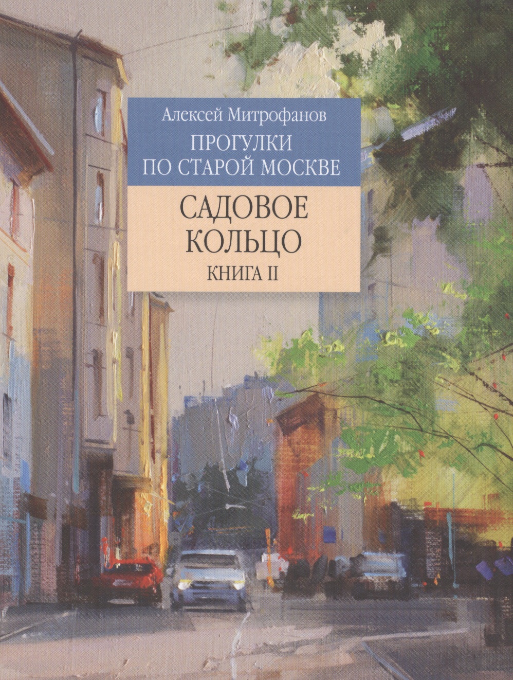 Прогулки по старой Москве Садовое кольцо Книга 2 (Митрофанов) Читай-город