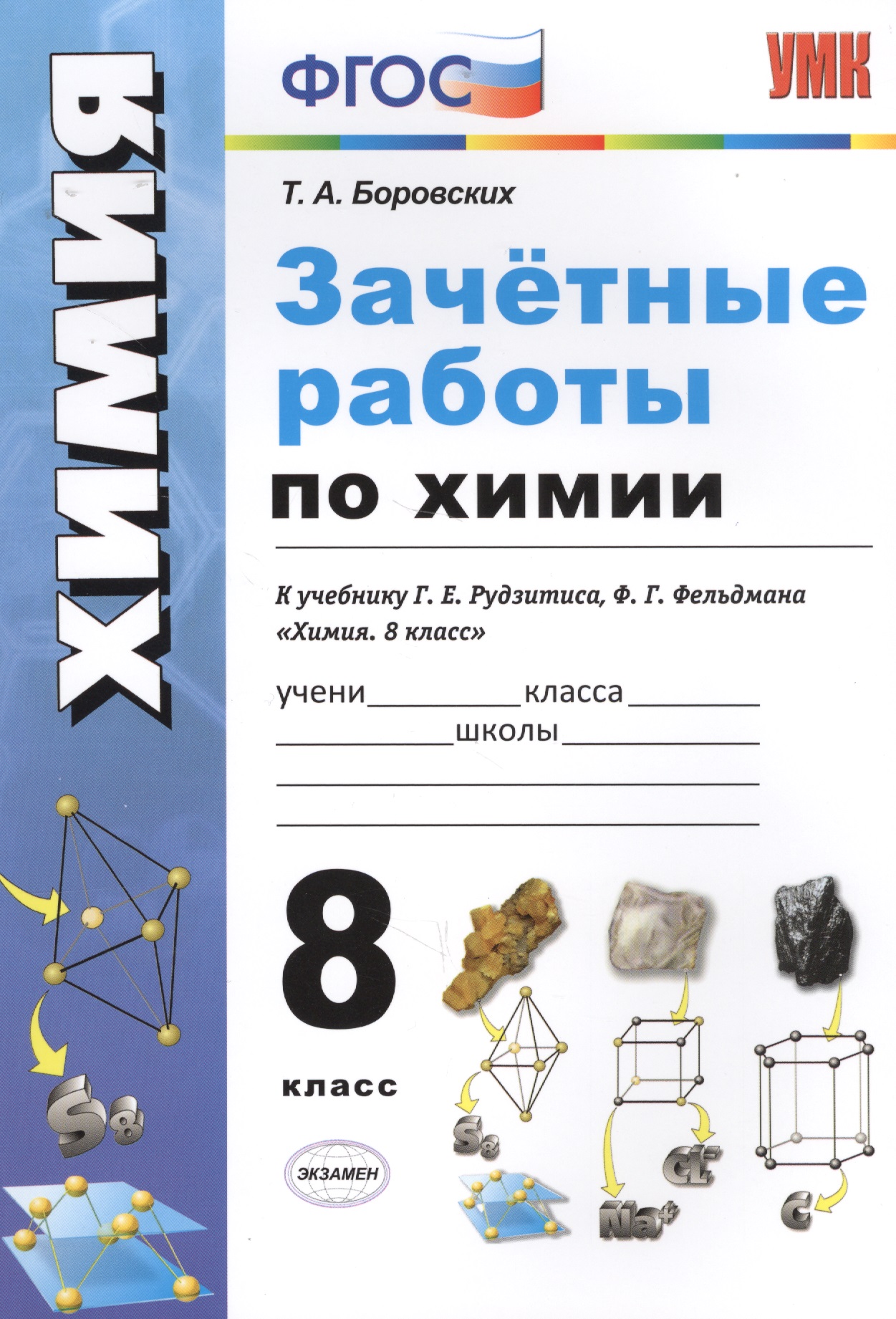 Зачетные работы по химии. 8 класс. К учебнику Г.Е. Рудзитиса, Ф.Г. Фельдмана "Химия. 8 класс" (М.: Просвещение) Читай-город