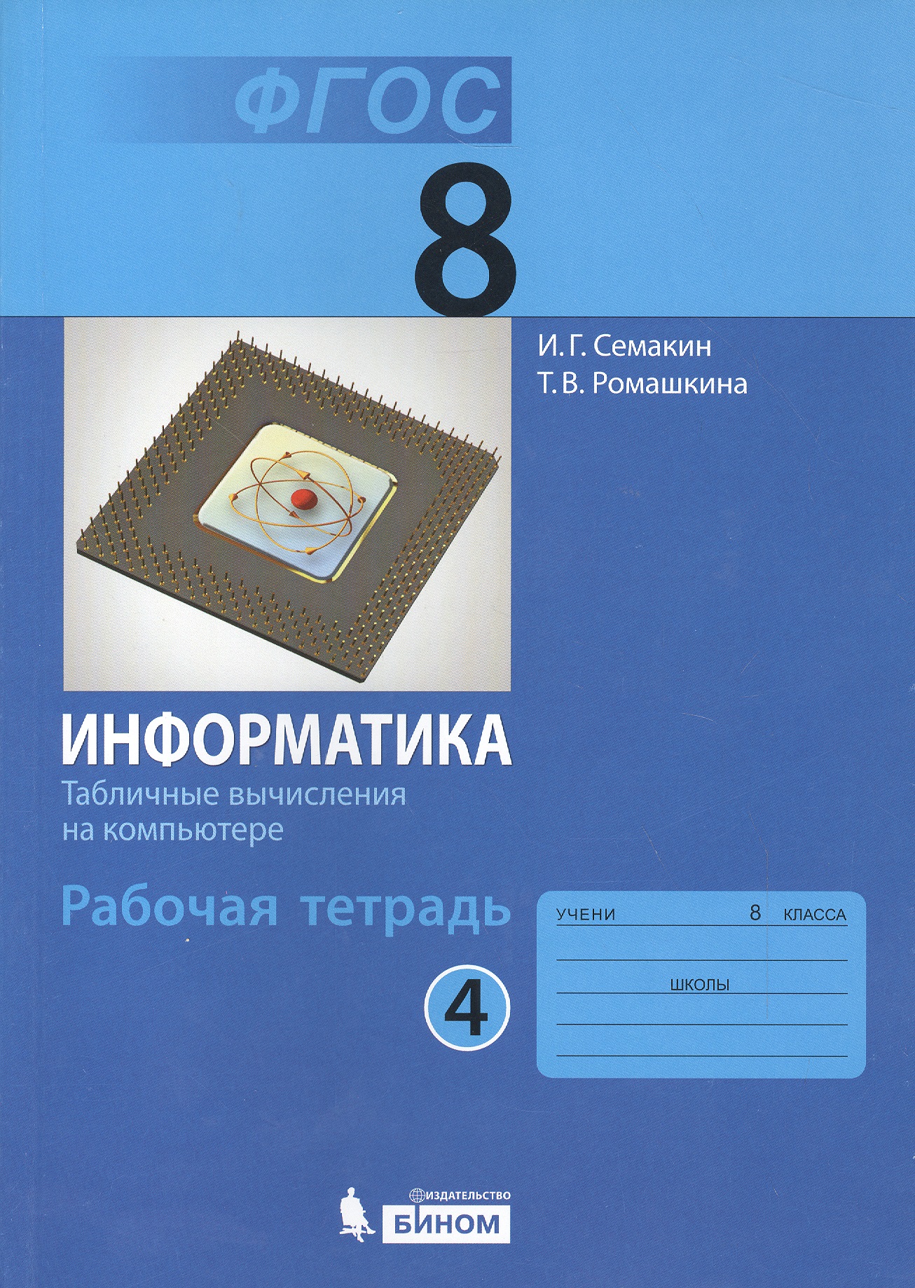 Информатика. 8 класс. Рабочая тетрадь. В 5-ти частях. Часть 4 Читай-город