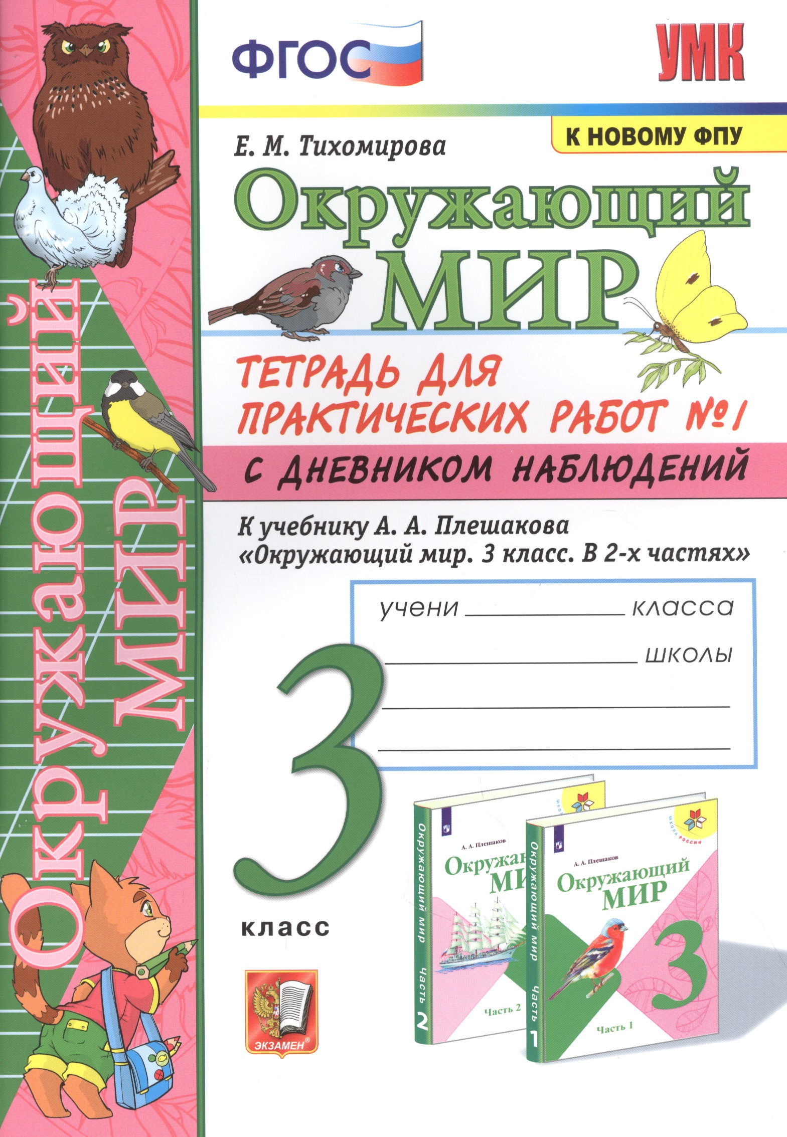 Окружающий мир. Тетрадь для практичческих работ №1. С дневником наблюдений. К учебнику А.А. Плешакова "Окружающий мир. В двух частях". 3 класс Читай-город