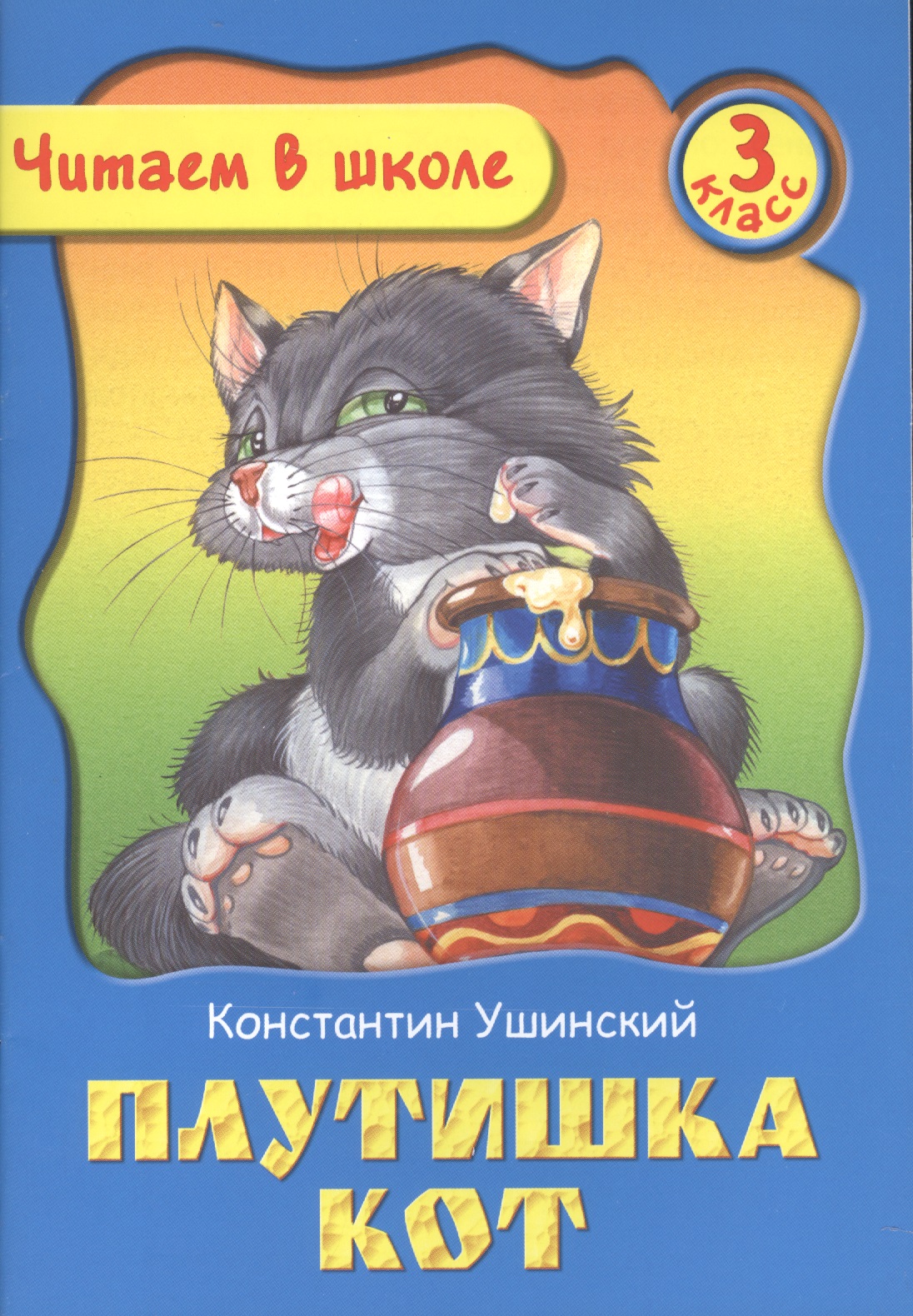 Плутишка Кот. 3 класс Читай-город