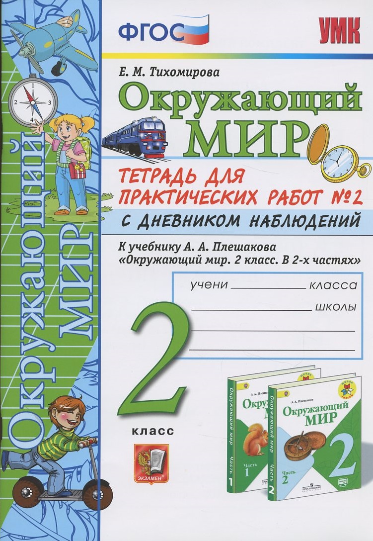Окружающий мир. 2 класс. Тетрадь для практических работ № 2 с дневником наблюдений. К учебнику А.А. Плешакова "Окружающий мир. 2 класс. В 2-х частях." Читай-город