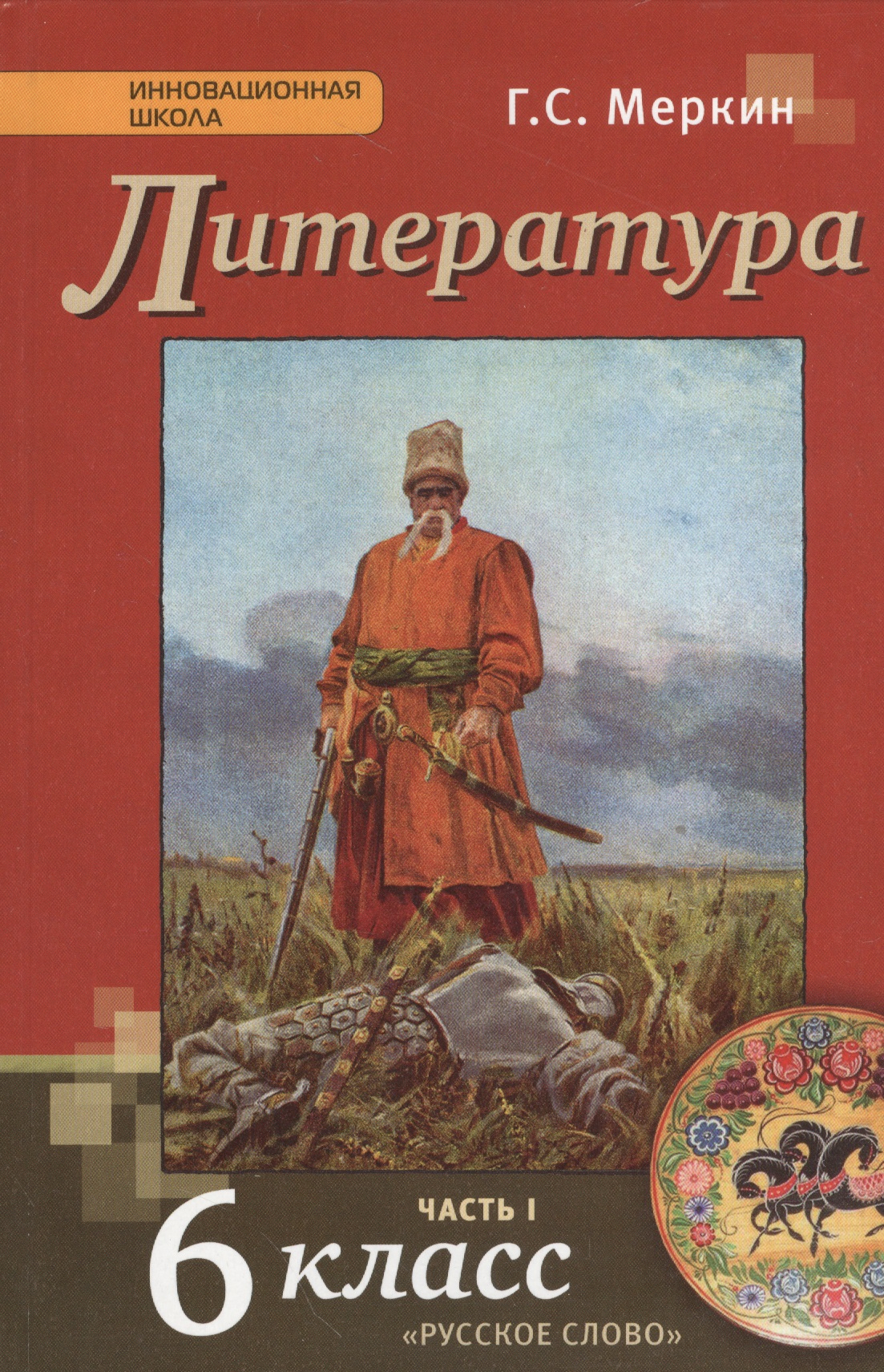 Литература. 6 кл. В 2-х ч. Часть 1. Учебник. (ФГОС) Читай-город