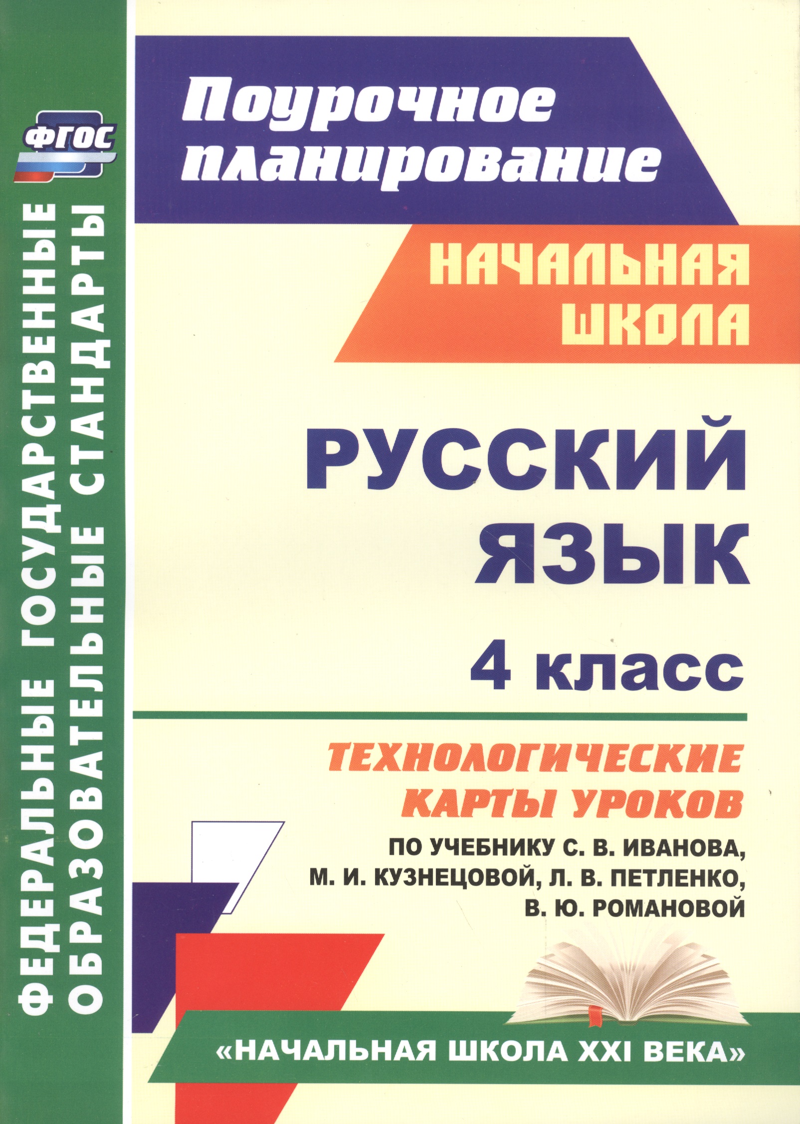 Русский язык. 4 класс. Технологические карты уроков по учебнику С.В. Иванова, М.И. Кузнецовой, Л.В. Петленко, В.Ю. Романовой. УМК "Начальная школа XXI века" Читай-город