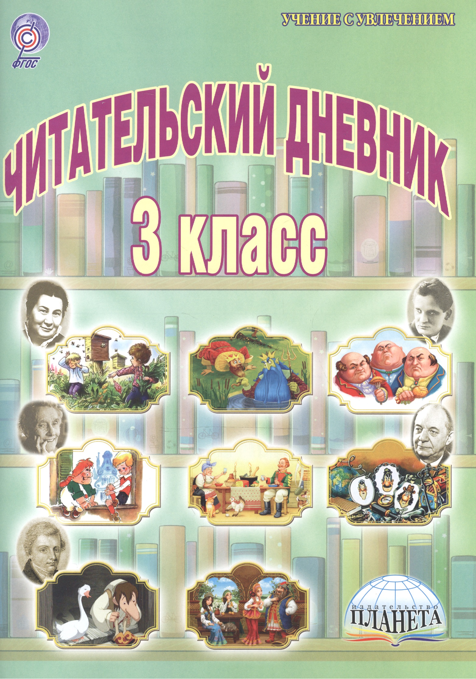 Читательский дневник 3 кл. (мУсУ) (ФГОС) Буряк (Планета) Читай-город