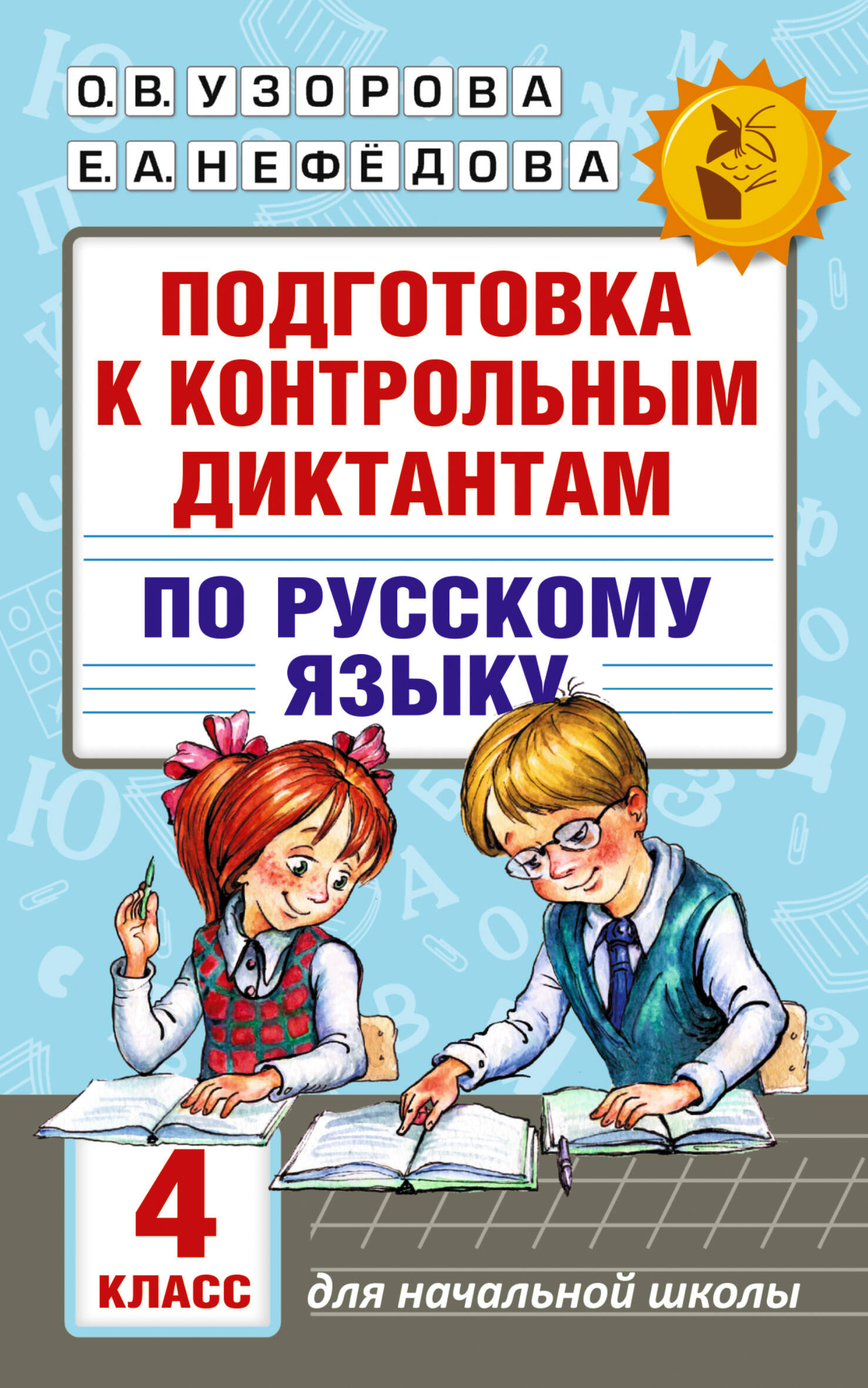 Подготовка к контрольным диктантам по русскому языку. 4 класс Читай-город