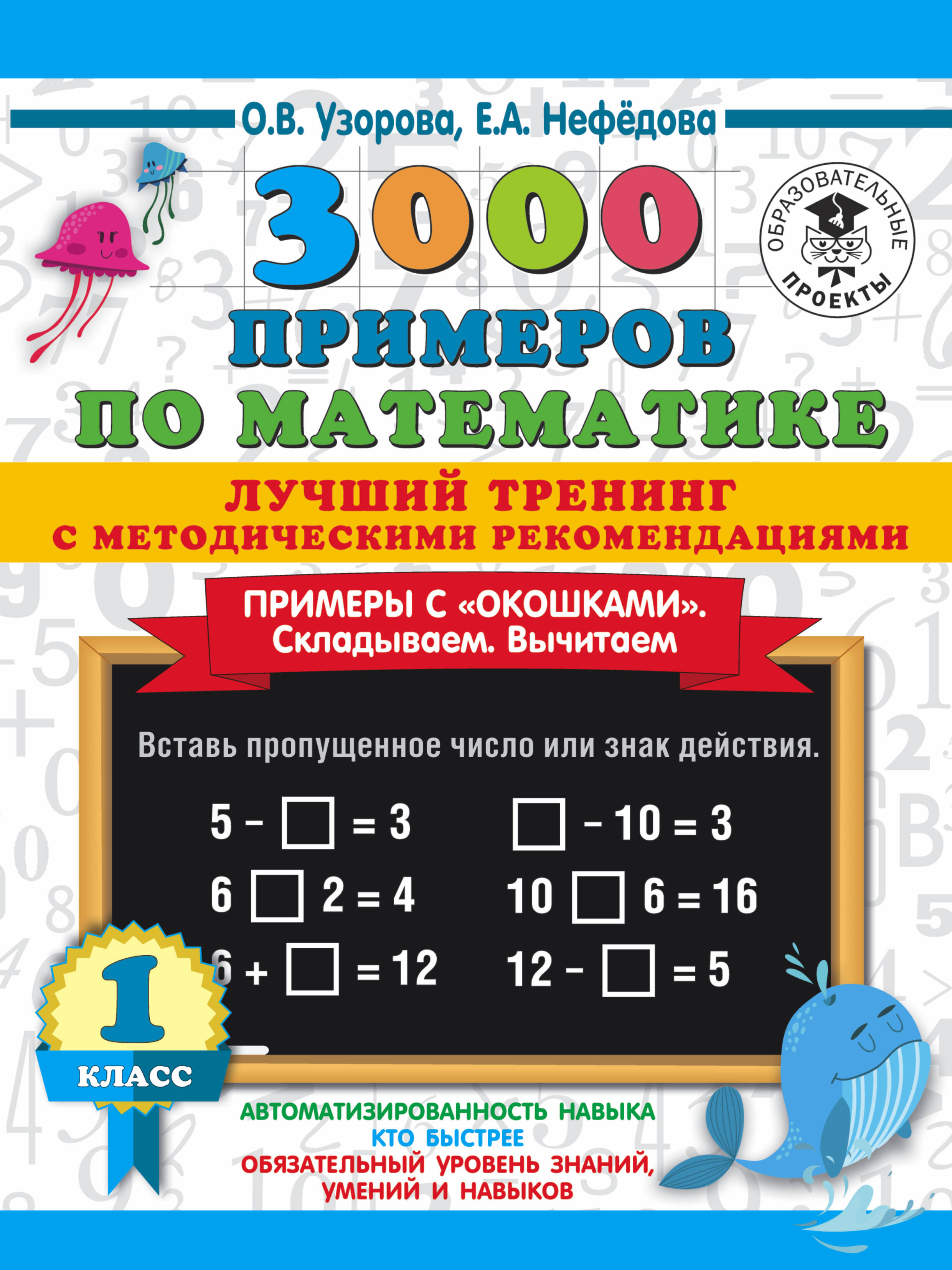 3000 примеров по математике. Лучший тренинг. Складываем. Вычитаем. Примеры с окошками. С методическими рекомендациями. 1 класс Читай-город