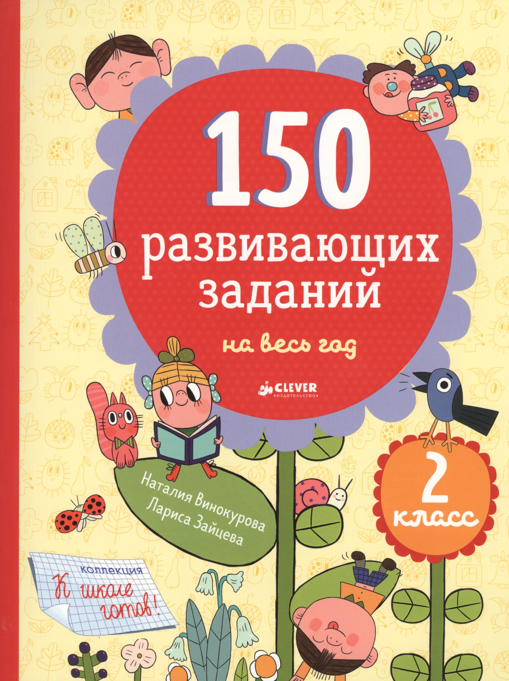 150 развивающих заданий на весь год. 2 класс Читай-город