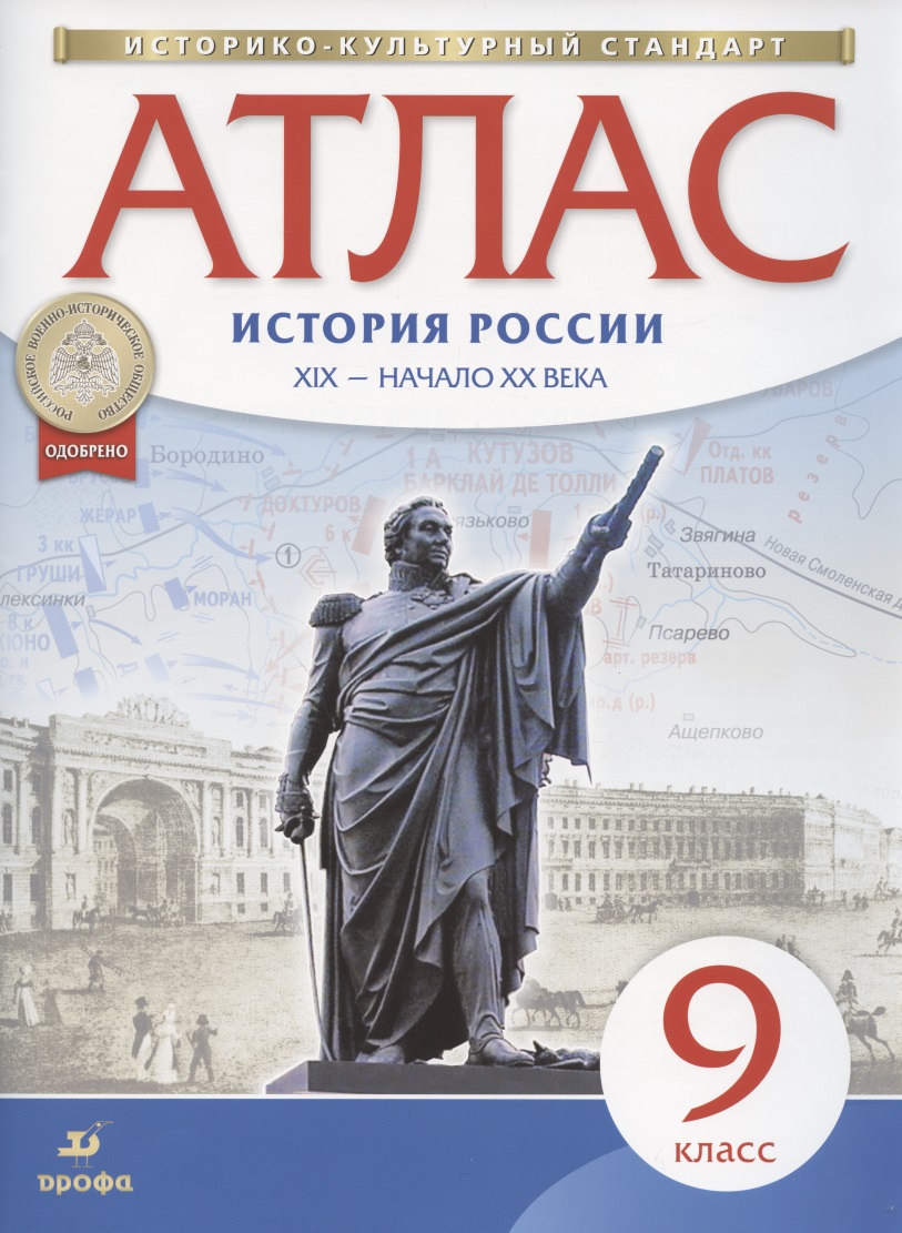 История России. XIX - начало XX века. Атлас. 9 класс Читай-город