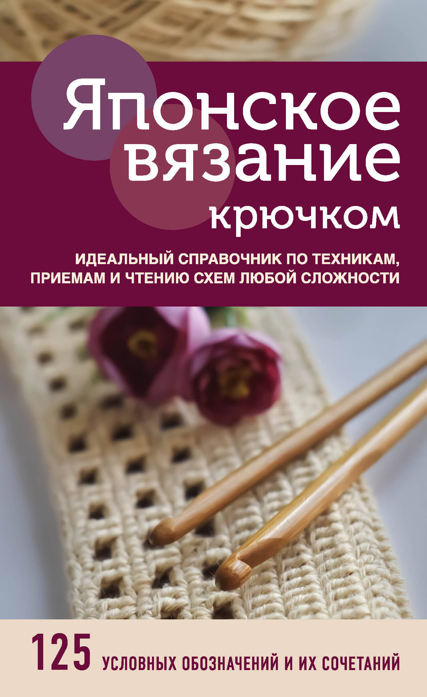 Японское вязание крючком. Идеальный справочник по техникам, приемам и чтению схем любой сложности Читай-город