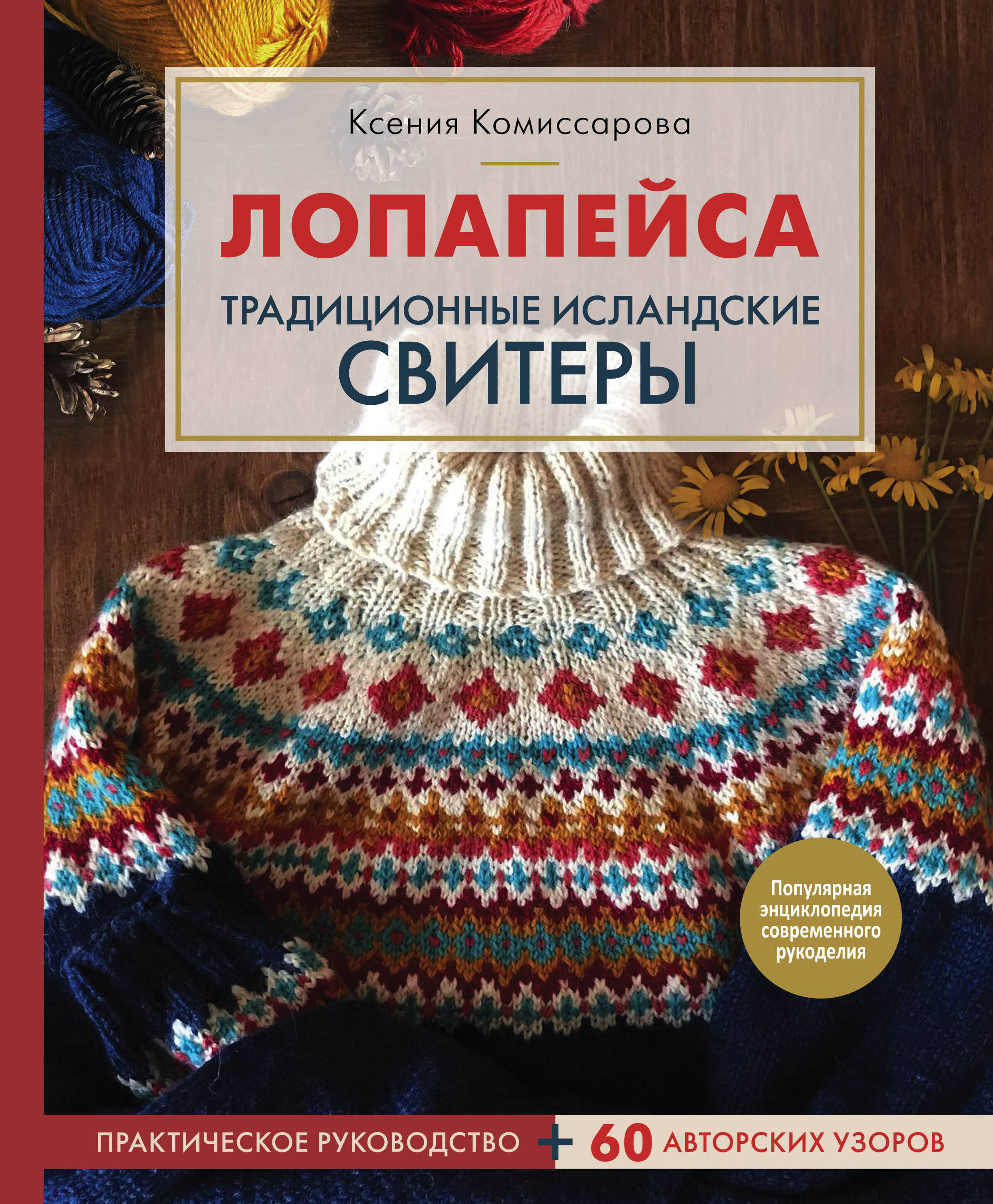 Лопапейса. Традиционные исландские свитеры. Практическое руководство + 60 авторских узоров Читай-город