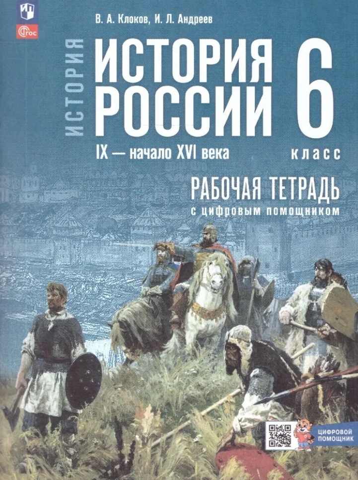 История. История России. IX начало XVI в. 6 класс. Рабочая тетрадь с цифровым помощником. Учебное пособие Читай-город