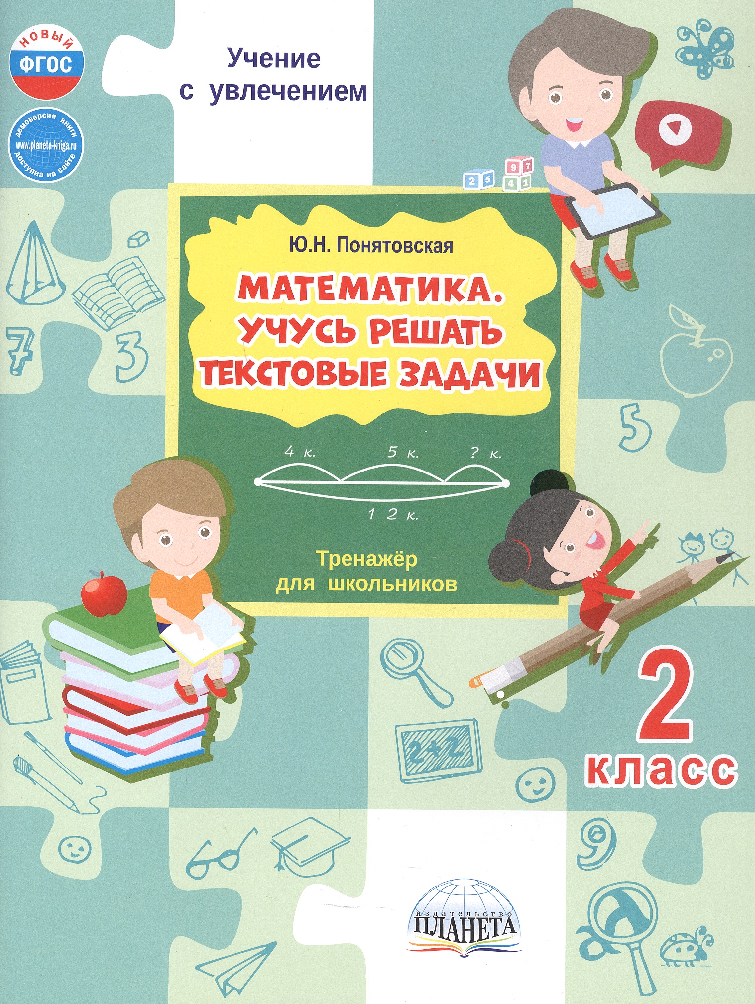 Математика. 2 класс. Учусь решать текстовые задачи. Тренажёр для школьников Читай-город