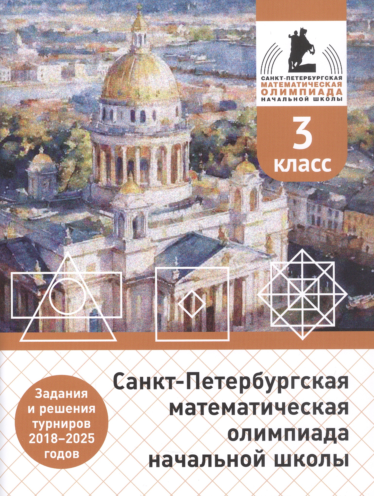 Санкт-Петербургская математическая олимпиада начальной школы. 3 класс. Задания и решения турниров 2018–2025 годов. (переработанное) Читай-город