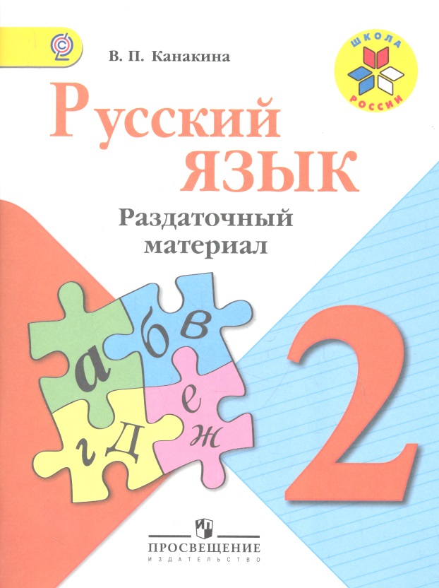 Русский язык. Раздаточный материал. 2 класс : пособие для учащихся общеобразоват. организаций / 3-е изд. Читай-город