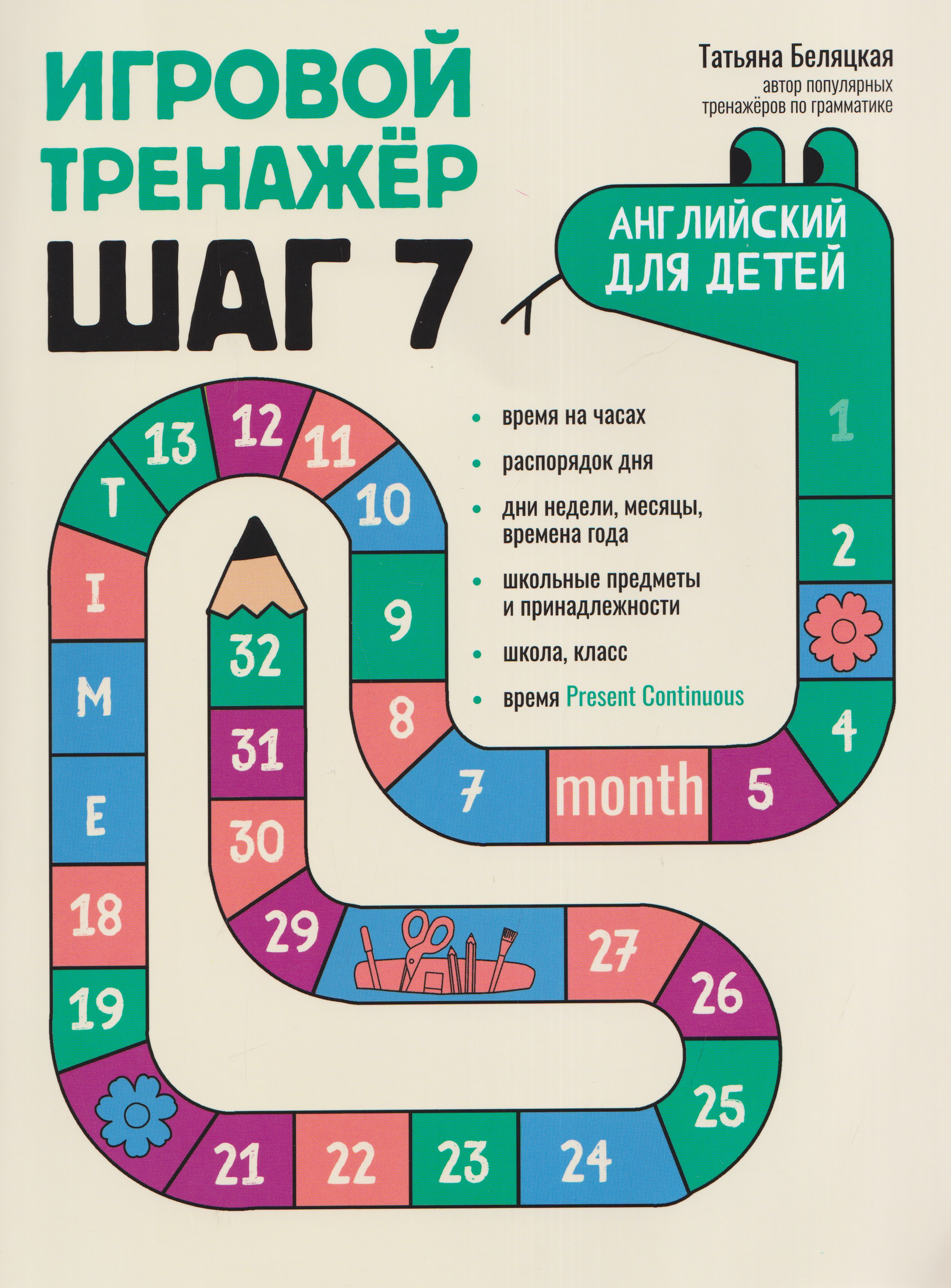 Игровой тренажер: ШАГ 7 Читай-город