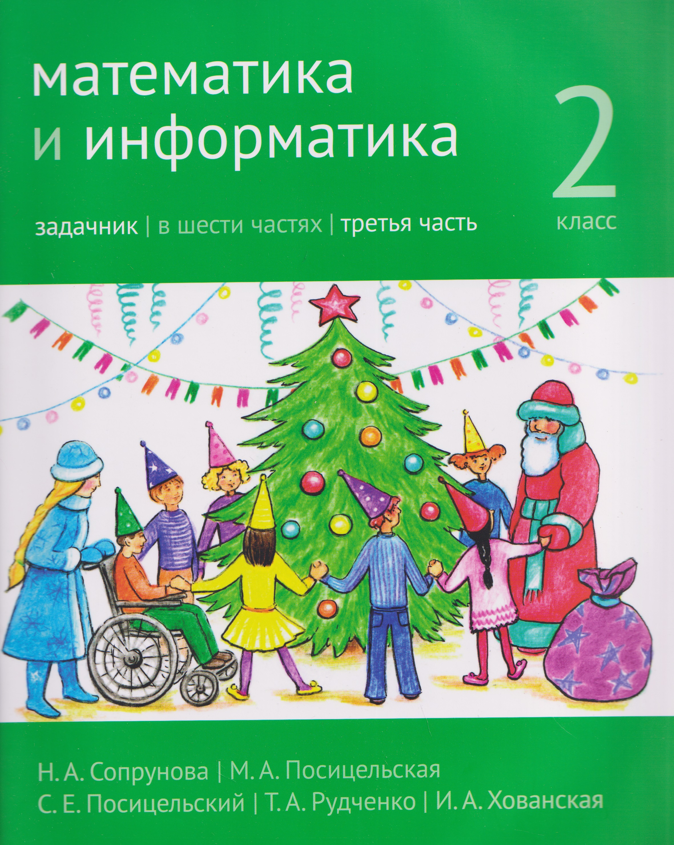 Математика и информатика. 2 класс. Задачник. В 6-и частях. Часть 3 Читай-город