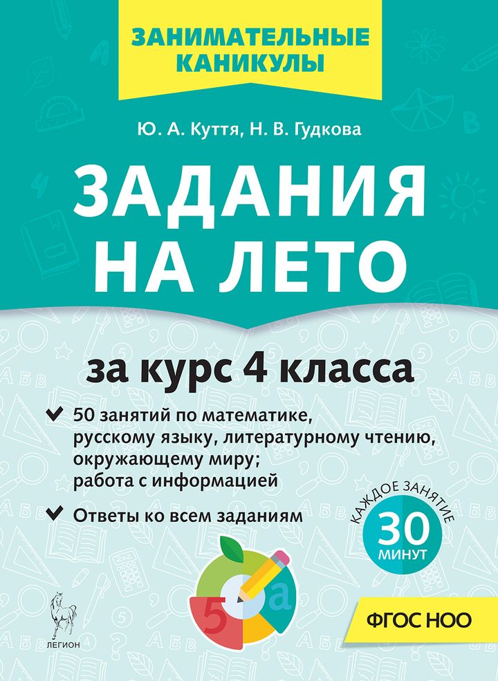Задания на лето. 4 класс. 50 занятий Читай-город