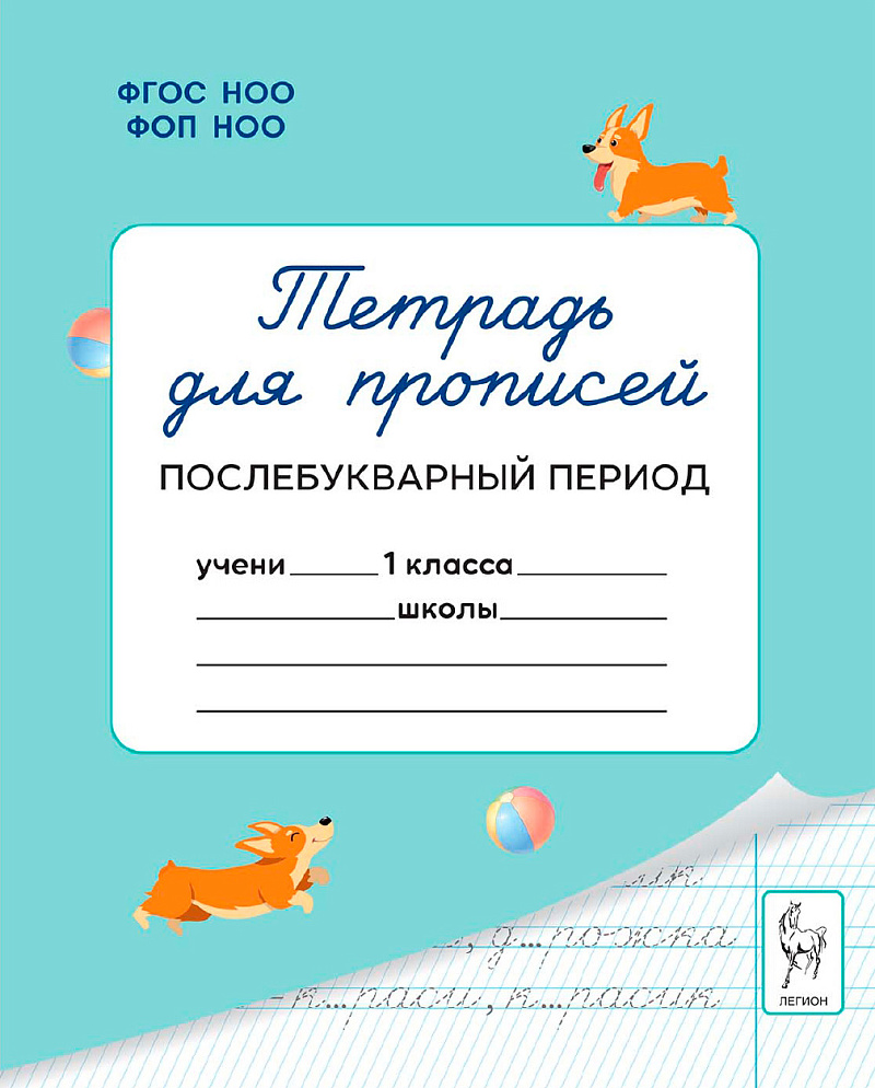 Тетрадь для прописей. 1 класс. Послебукварный период Читай-город
