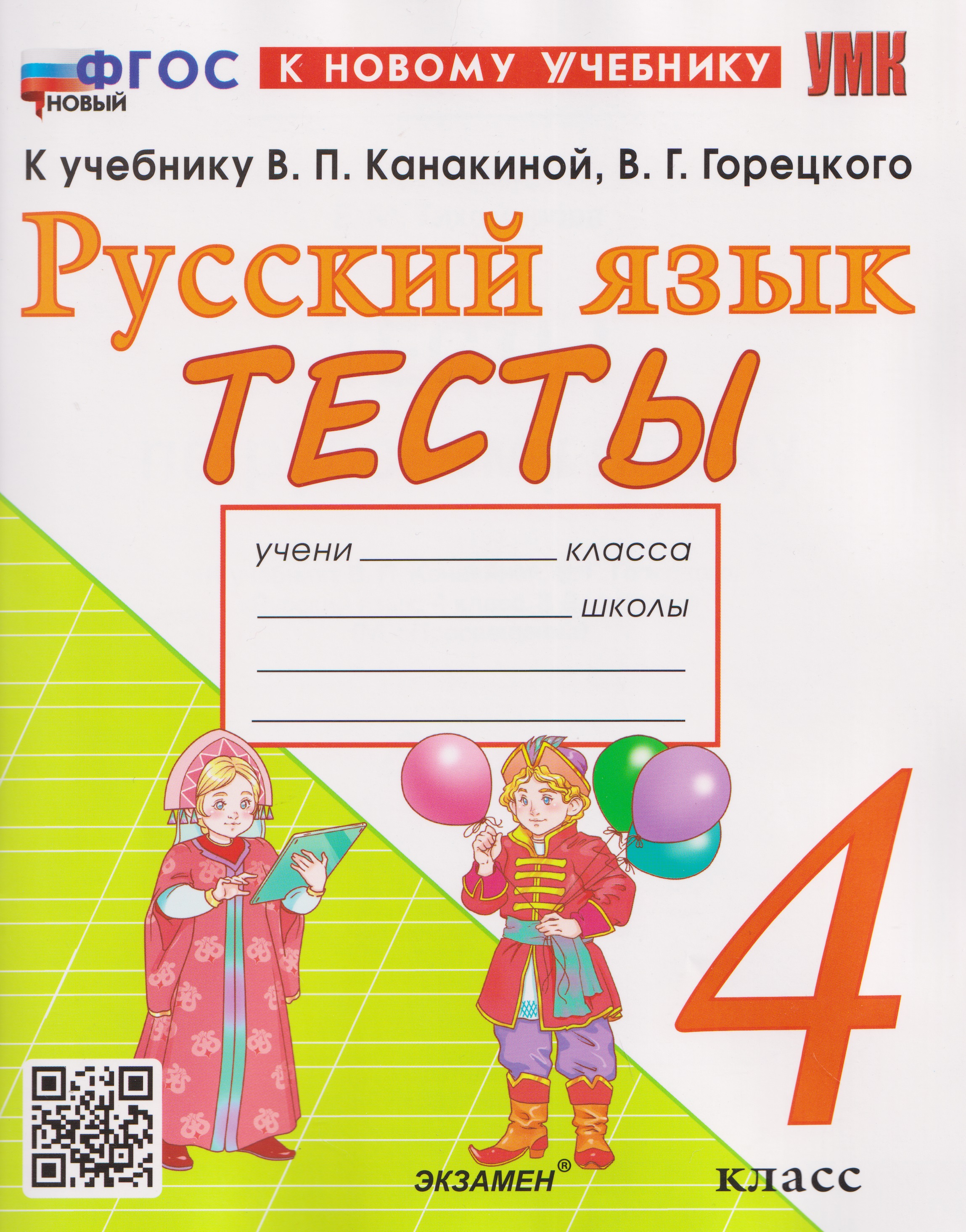 Русский язык. 4 класс. Тесты. К учебнику Канакиной В.П., Горецкого В.Г. Читай-город