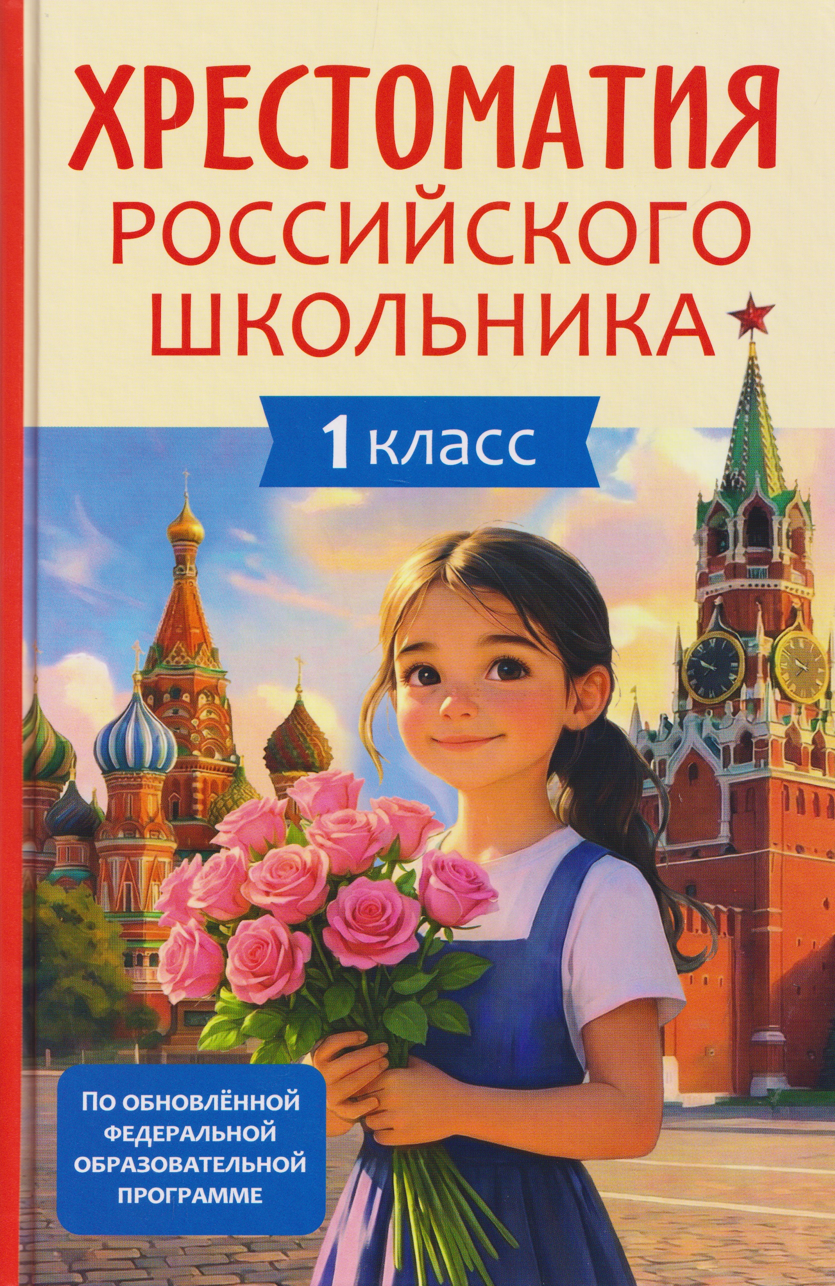 Хрестоматия российского школьника. 1 класс Читай-город