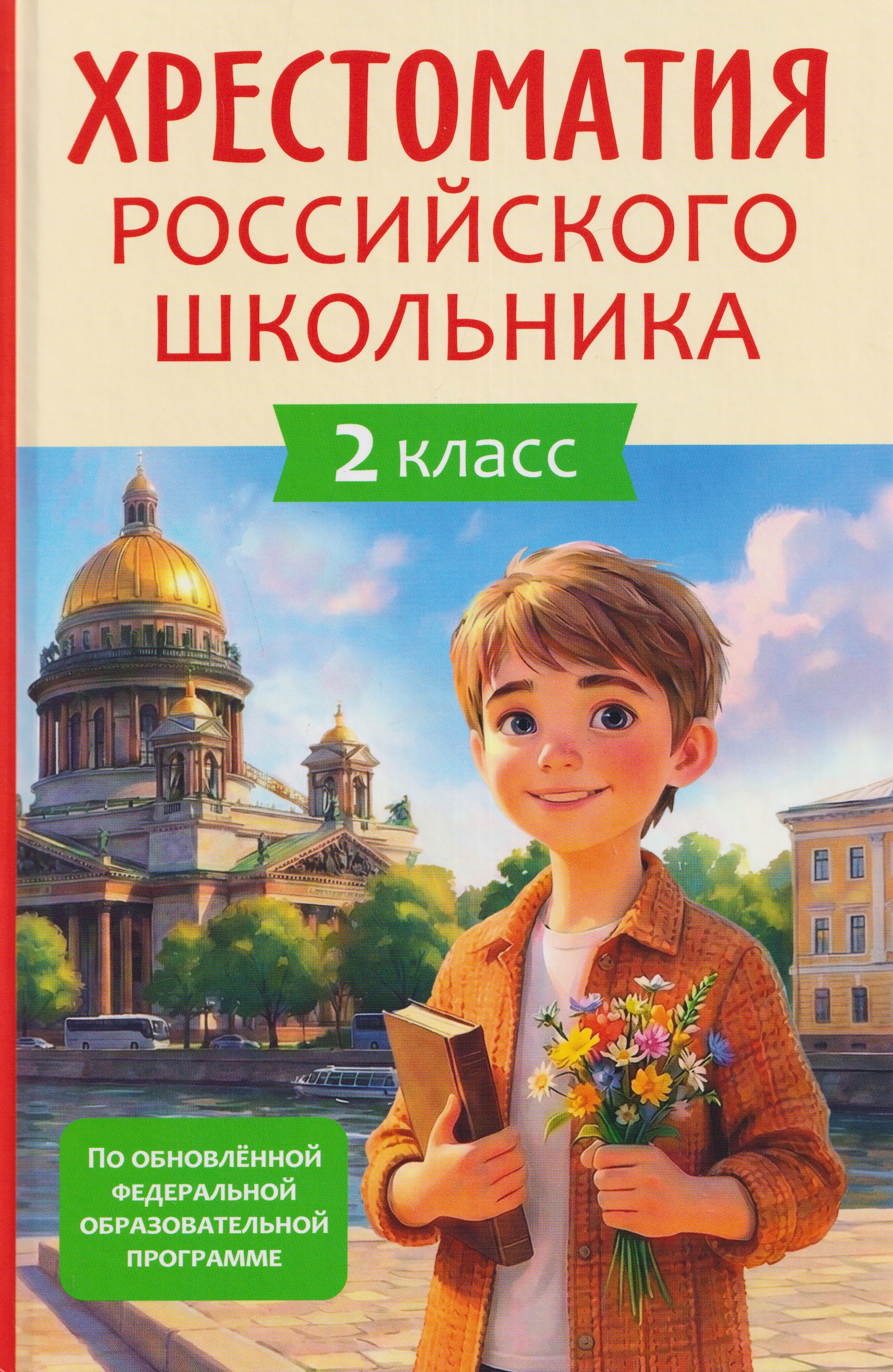 Хрестоматия российского школьника. 2 класс Читай-город