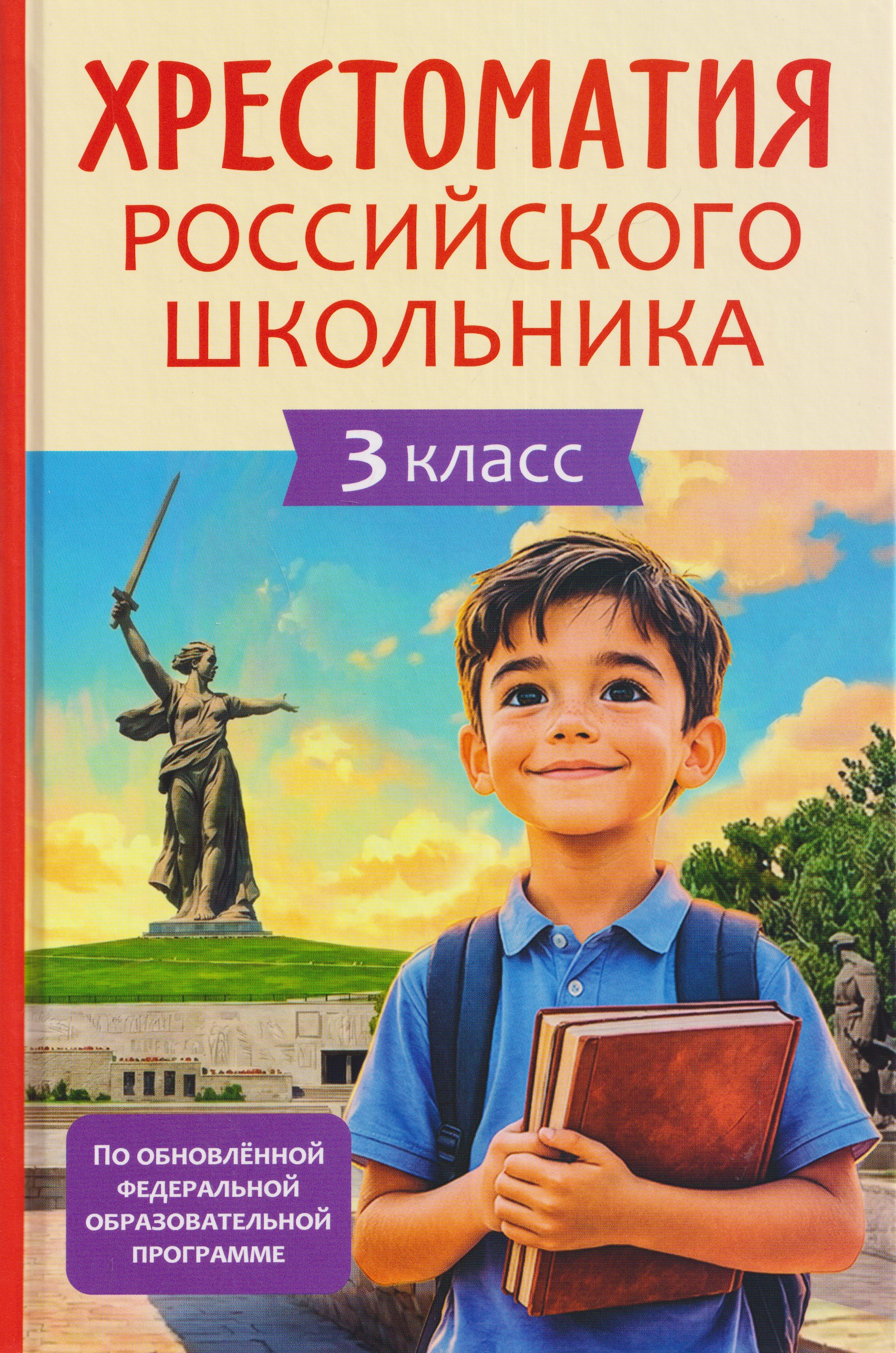 Хрестоматия российского школьника. 3 класс Читай-город