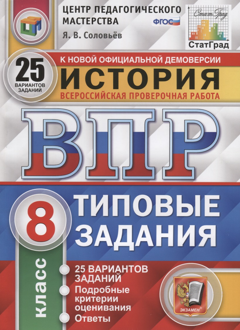 История. Всероссийская проверочная работа. 8 класс. Типовые задания. 25 вариантов заданий. Подробные критерии оценивания. Ответы Читай-город