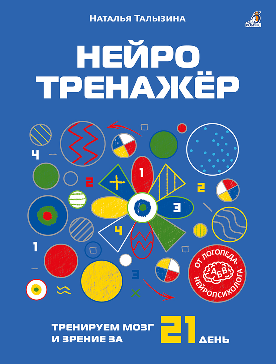 Нейротренажёр. Тренируем мозг и зрение за 21 день Читай-город