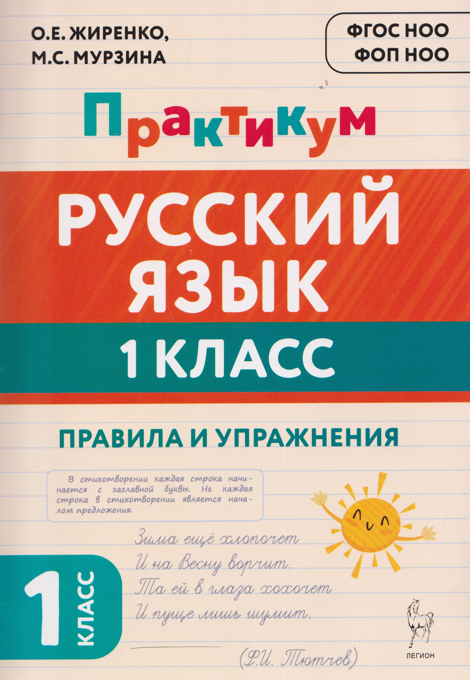 Русский язык. 1 класс. Практикум. Правила и упражнения. Рабочая тетрадь Читай-город