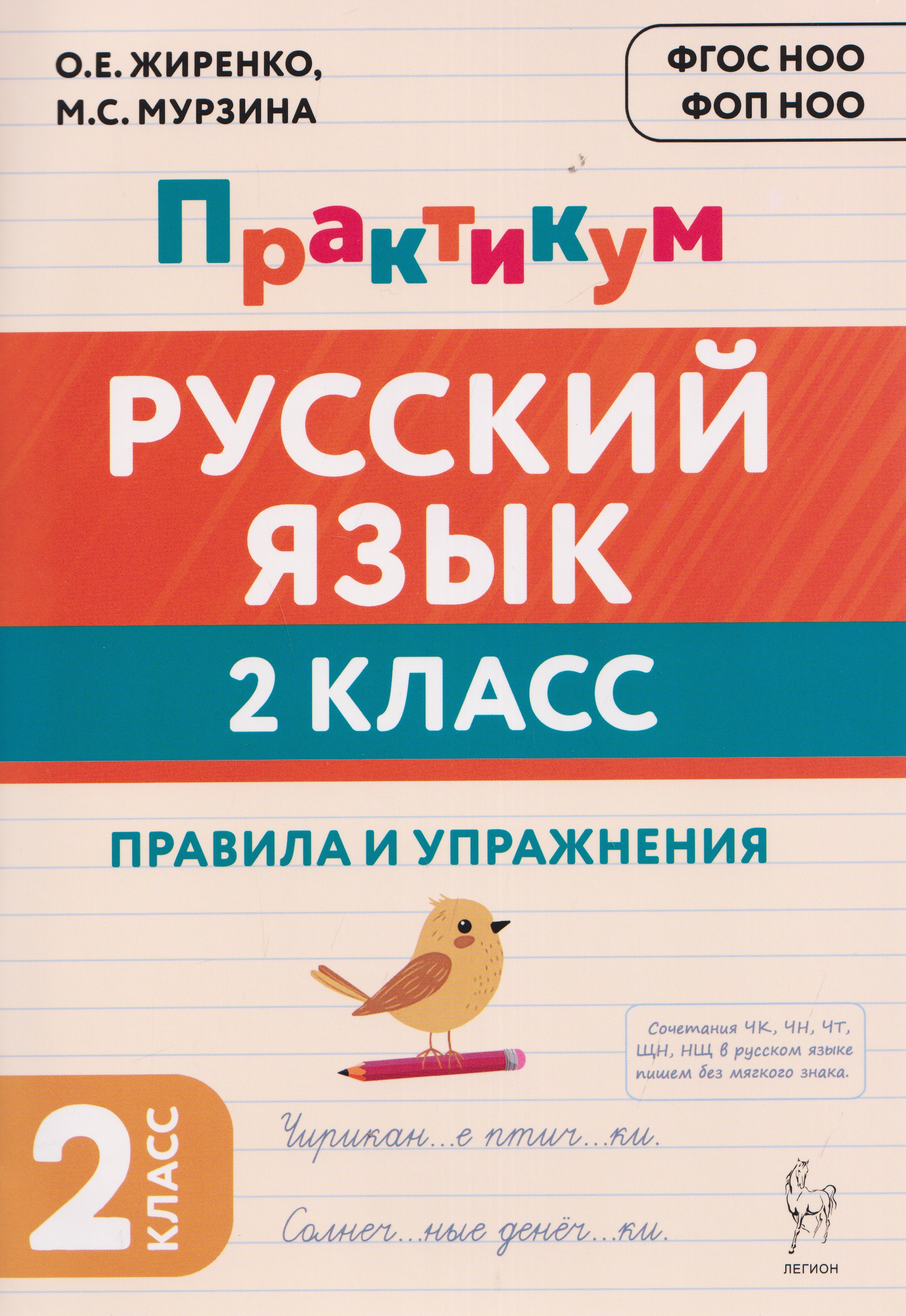 Русский язык. 2 класс. Практикум. Правила и упражнения. Рабочая тетрадь Читай-город