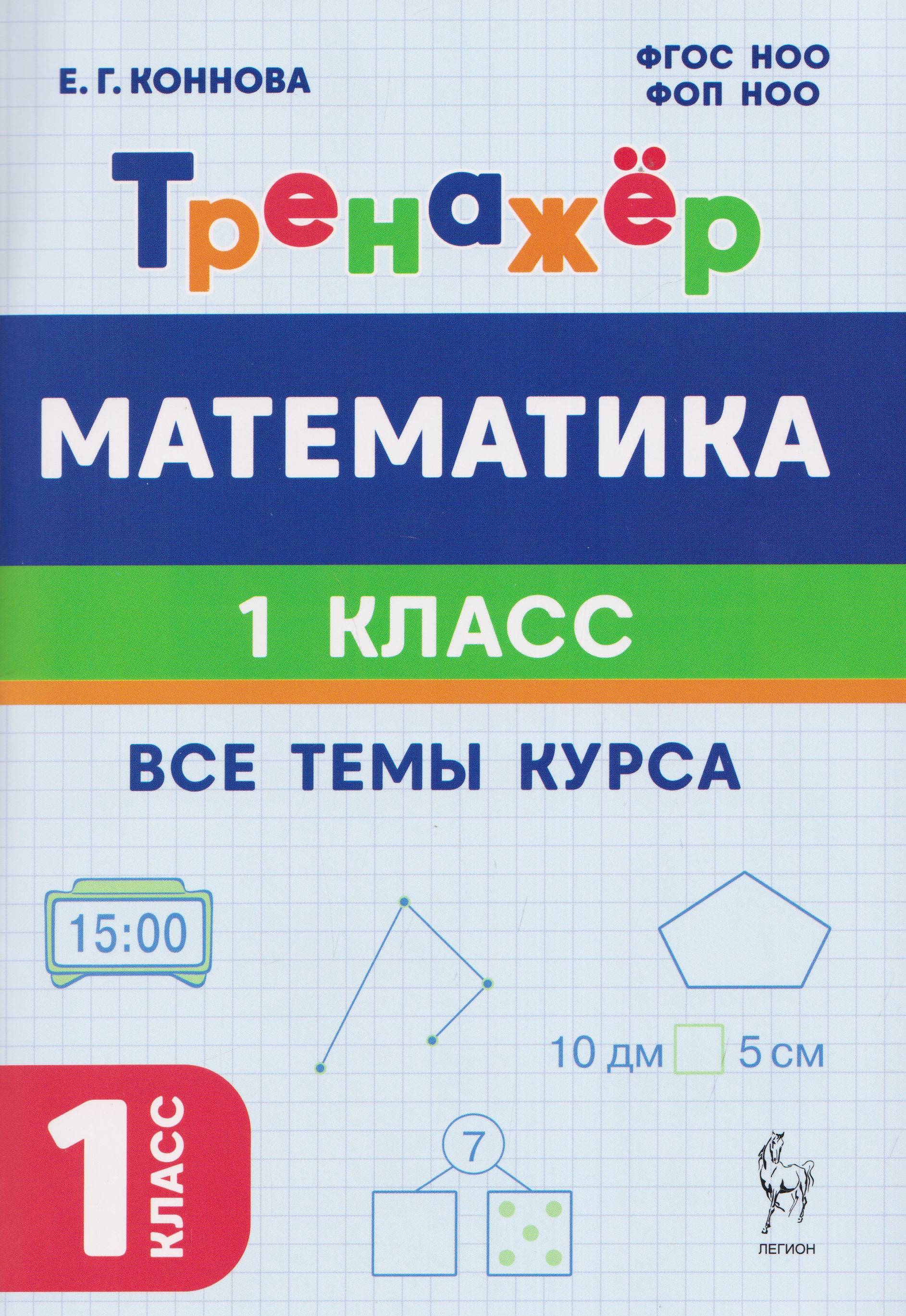 Математика. 1 класс. Тренажер. Все темы курса Читай-город