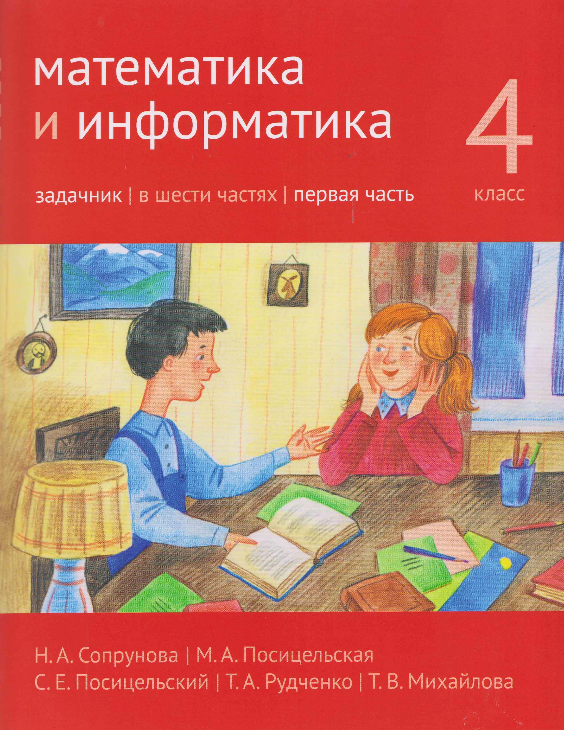 Математика и информатика. 4 класс. Задачник. Часть 1 Читай-город