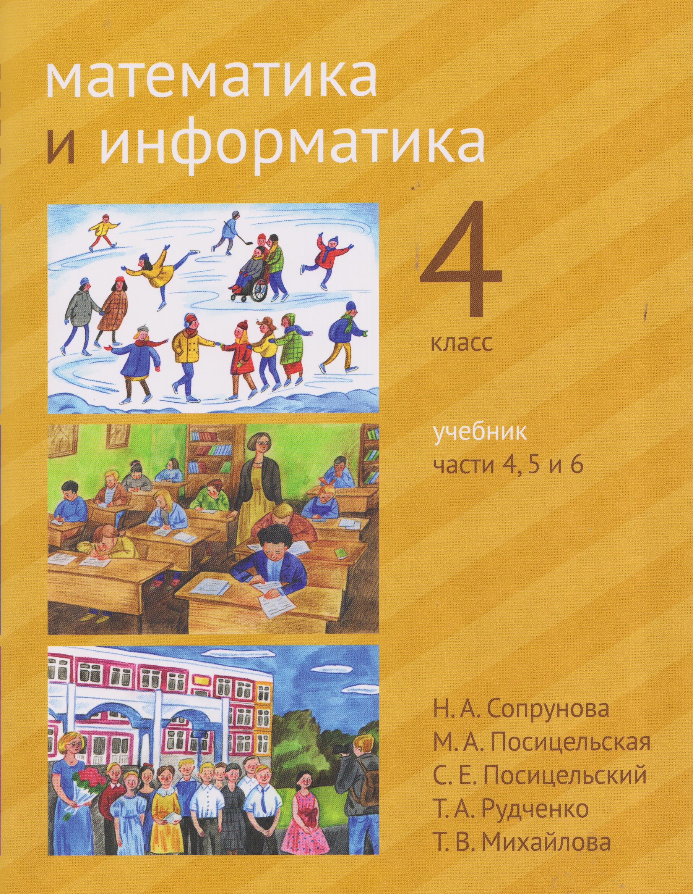 Математика и информатика. 4 класс. Учебник. Части 4, 5 и 6 Читай-город