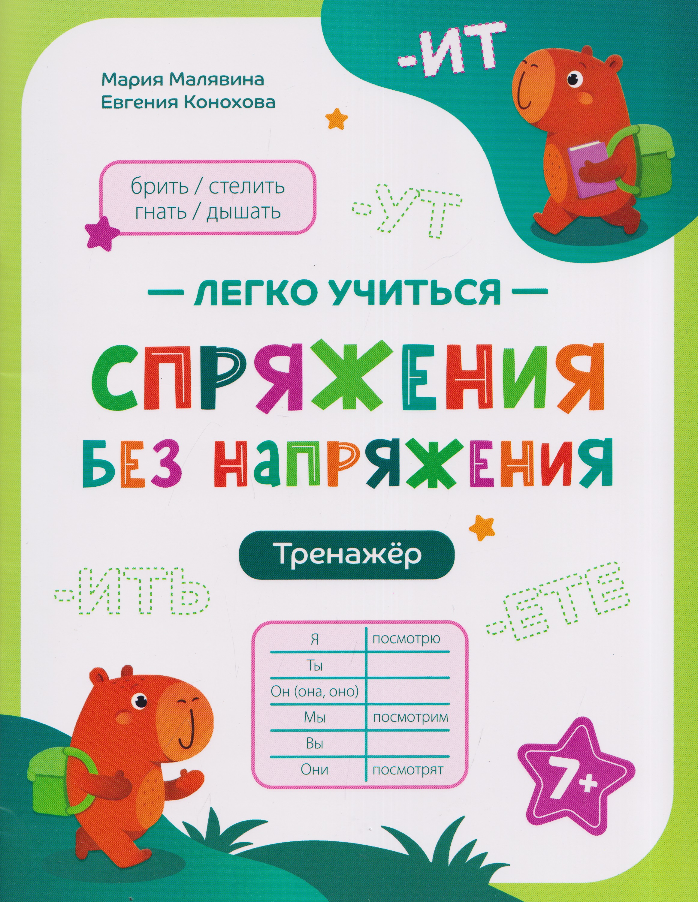 Спряжения без напряжения: тренажёр Читай-город