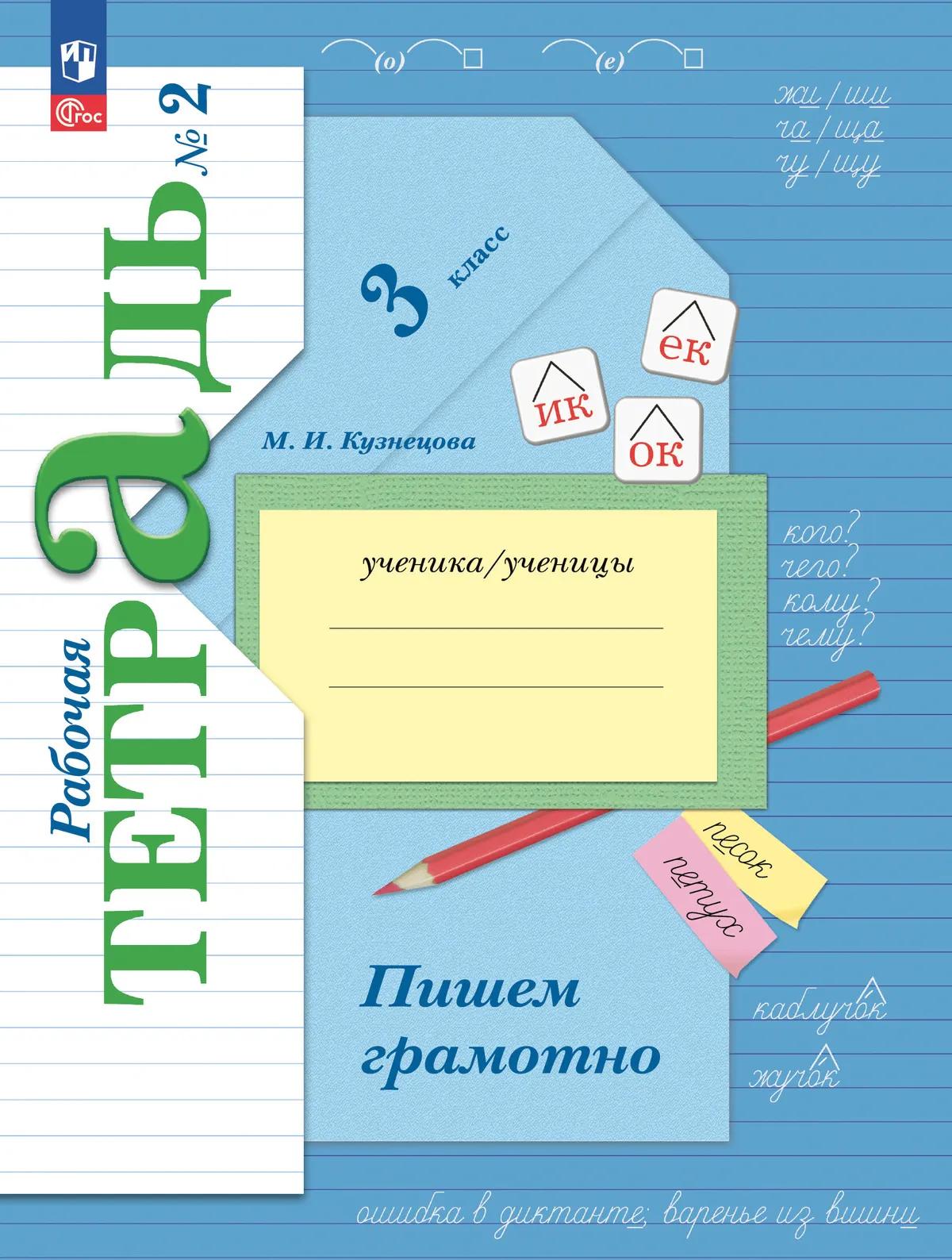 Русский язык. 3 класс. Пишем грамотно. Рабочая тетрадь. В двух частях. Часть 2. ФГОС 2021 Читай-город