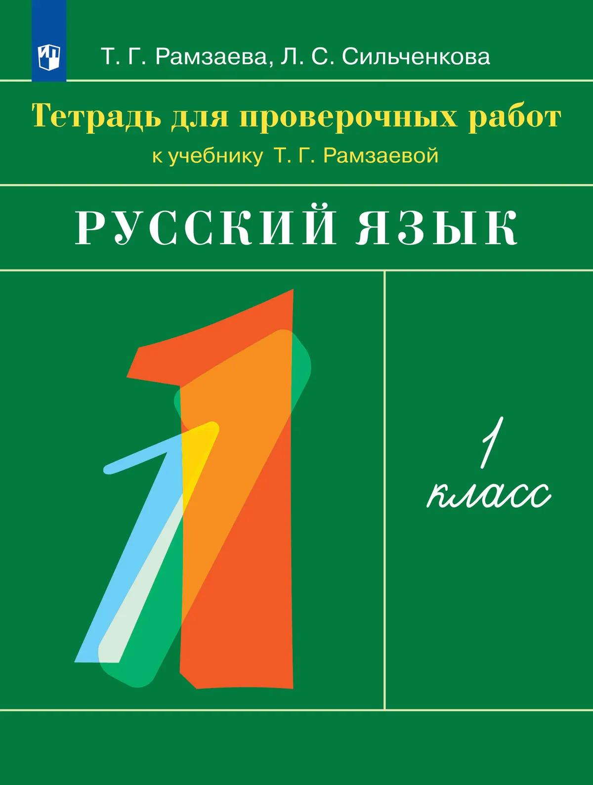 Русский язык. 1 класс. Тетрадь для проверочных работ к учебнику Т.Г. Рамзаевой Читай-город