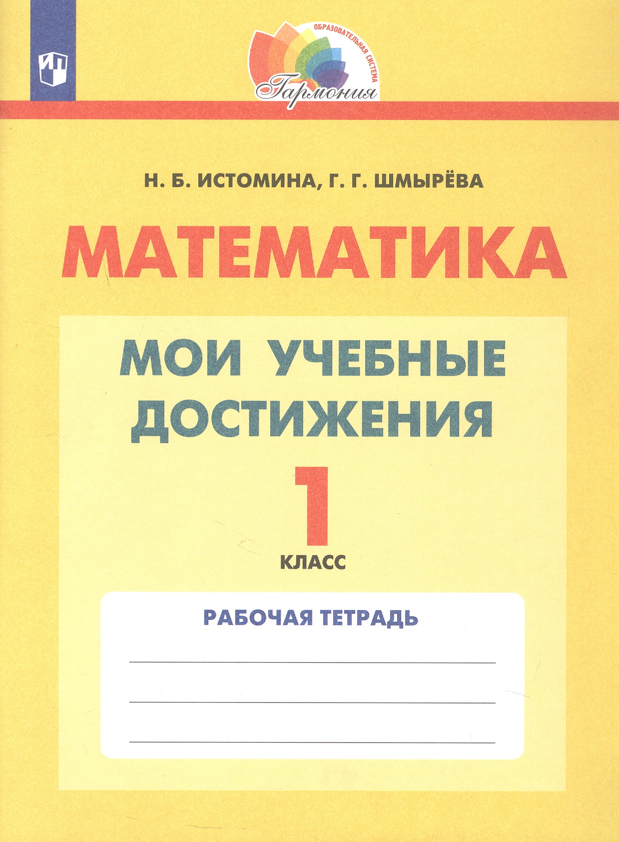 Математика. 1 класс. Мои учебные достижения. Рабочая тетрадь Читай-город