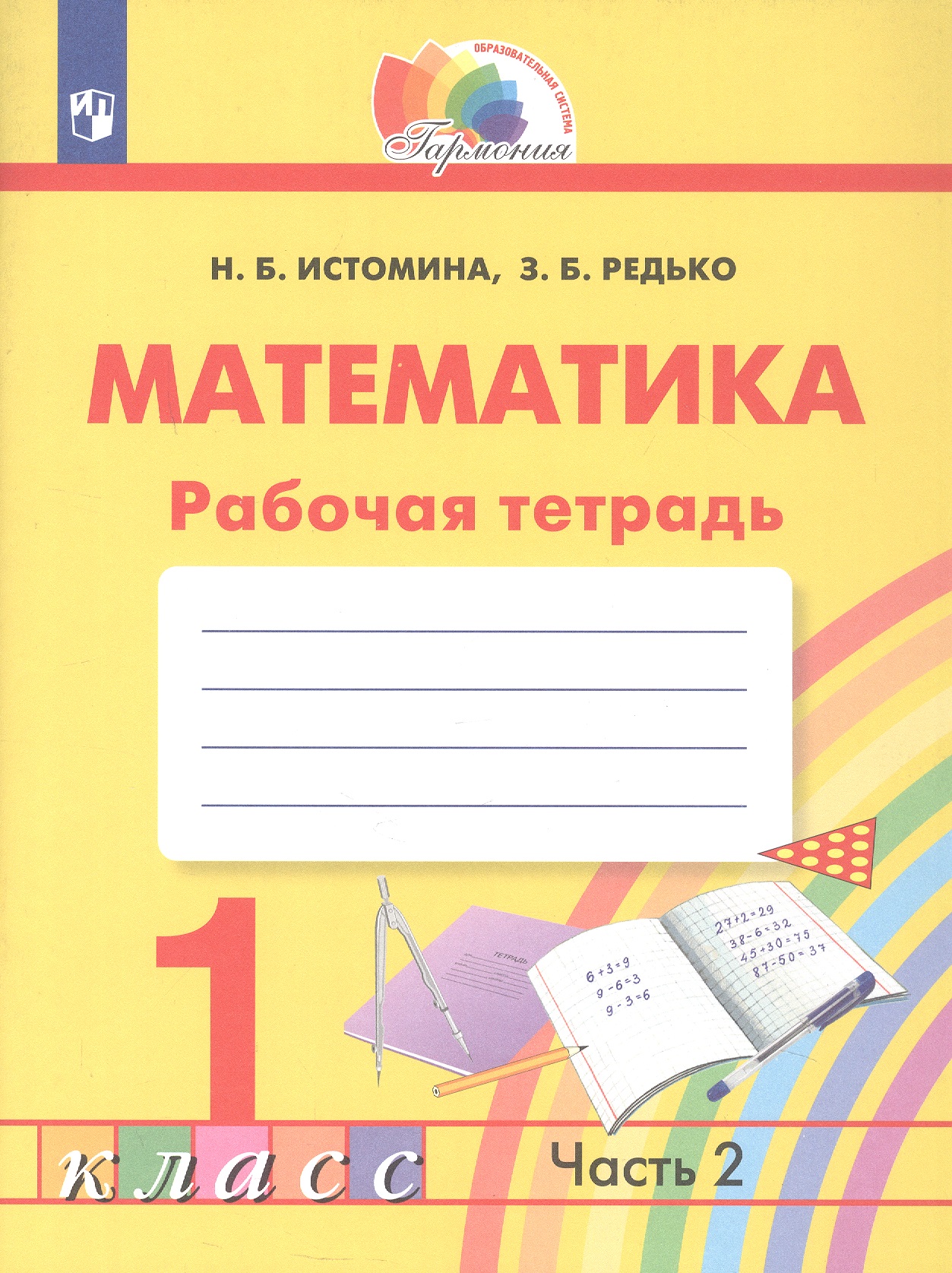 Математика. 1 класс. Рабочая тетрадь. В двух частях. Часть 2 Читай-город